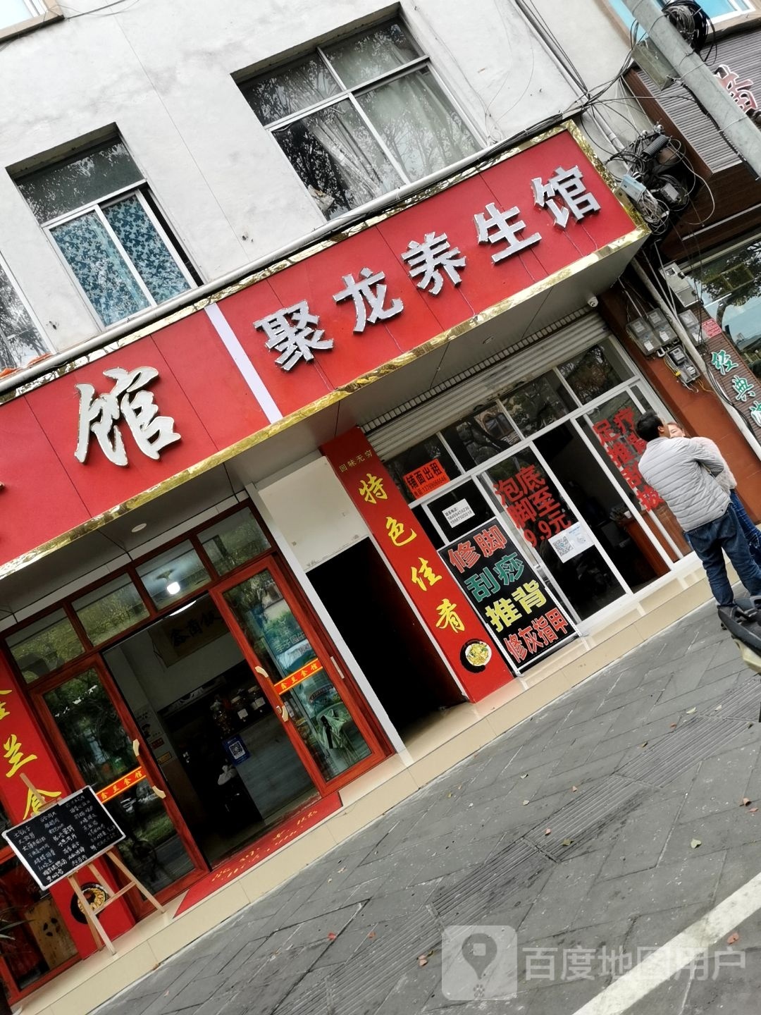 聚龙养餬生馆