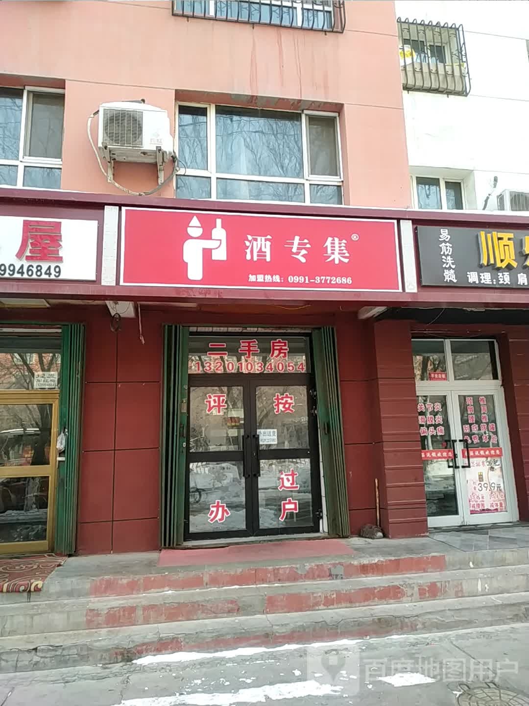 酒专集(亚中店)