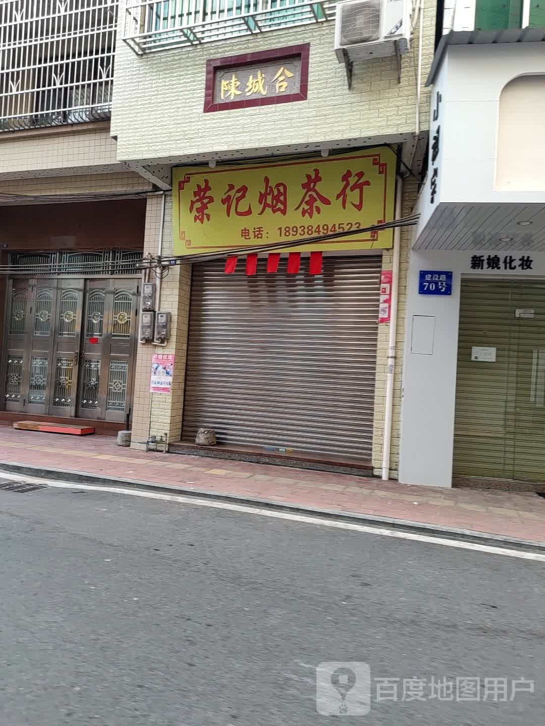 荣记烟茶行