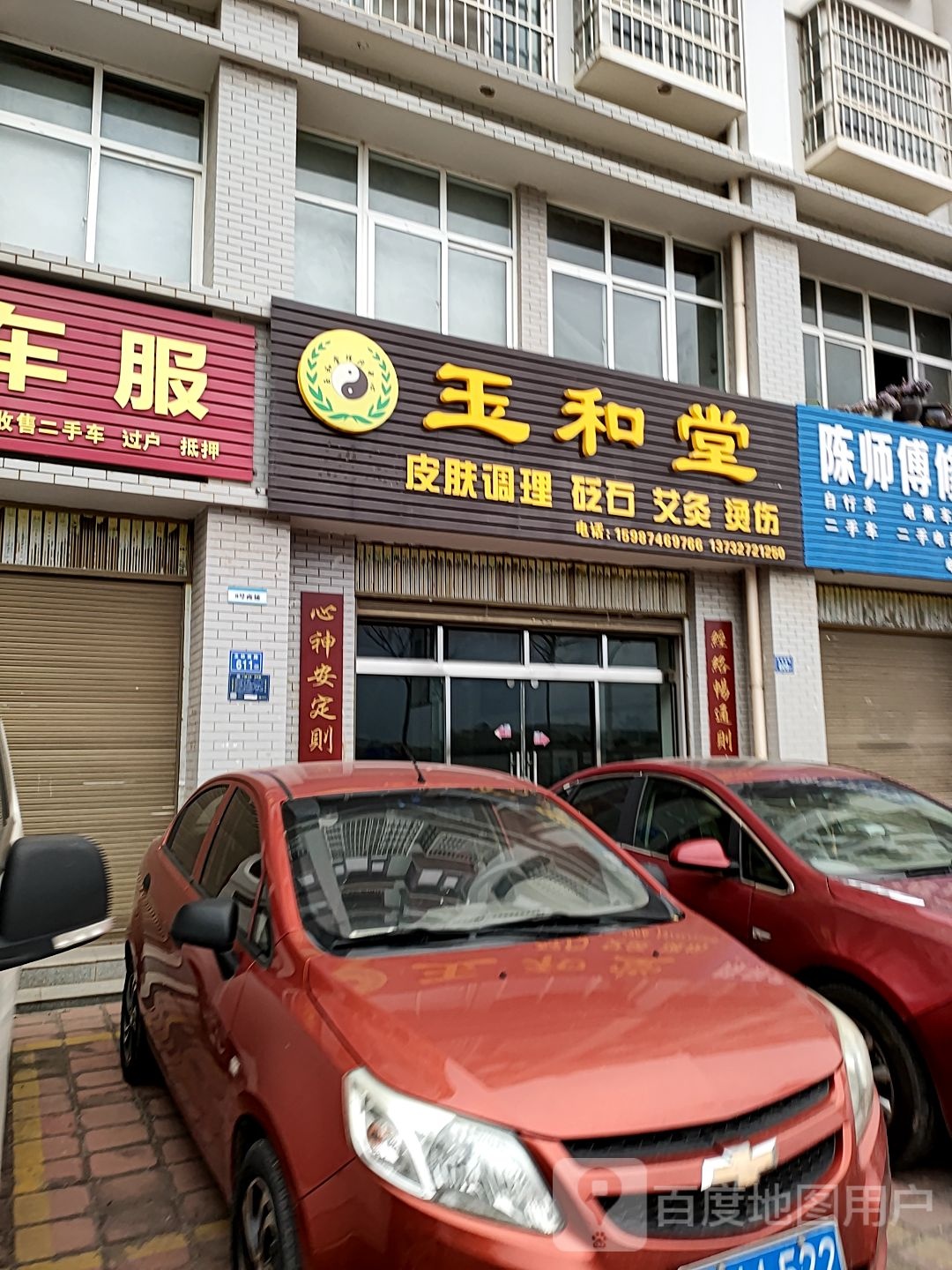 玉和堂理疗中心