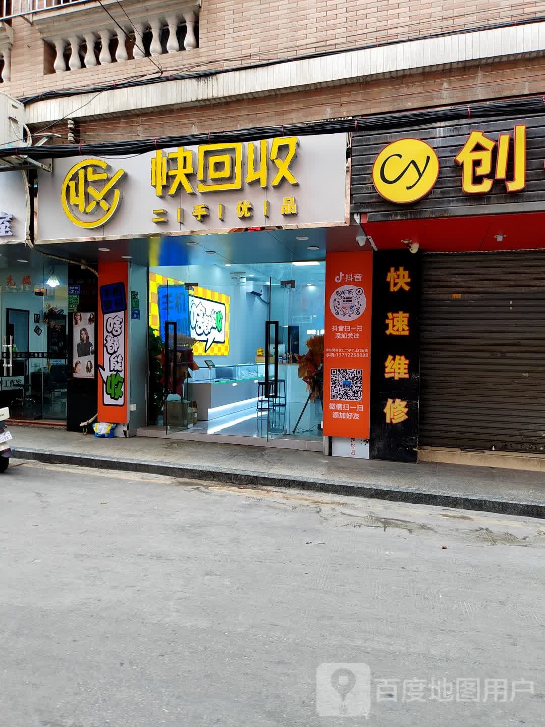 快回收二手机专卖店