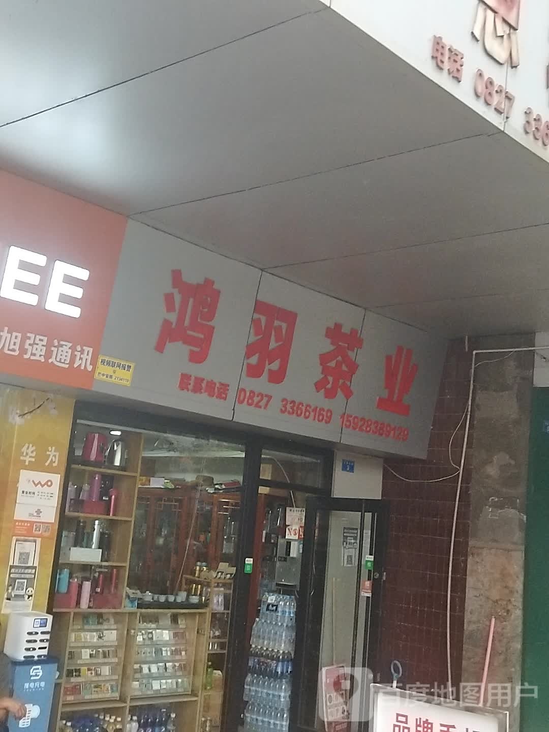 鸿羽茶业(义阳大道店)