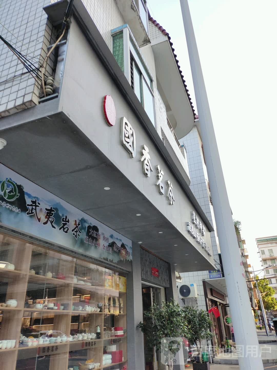 国香茗茶