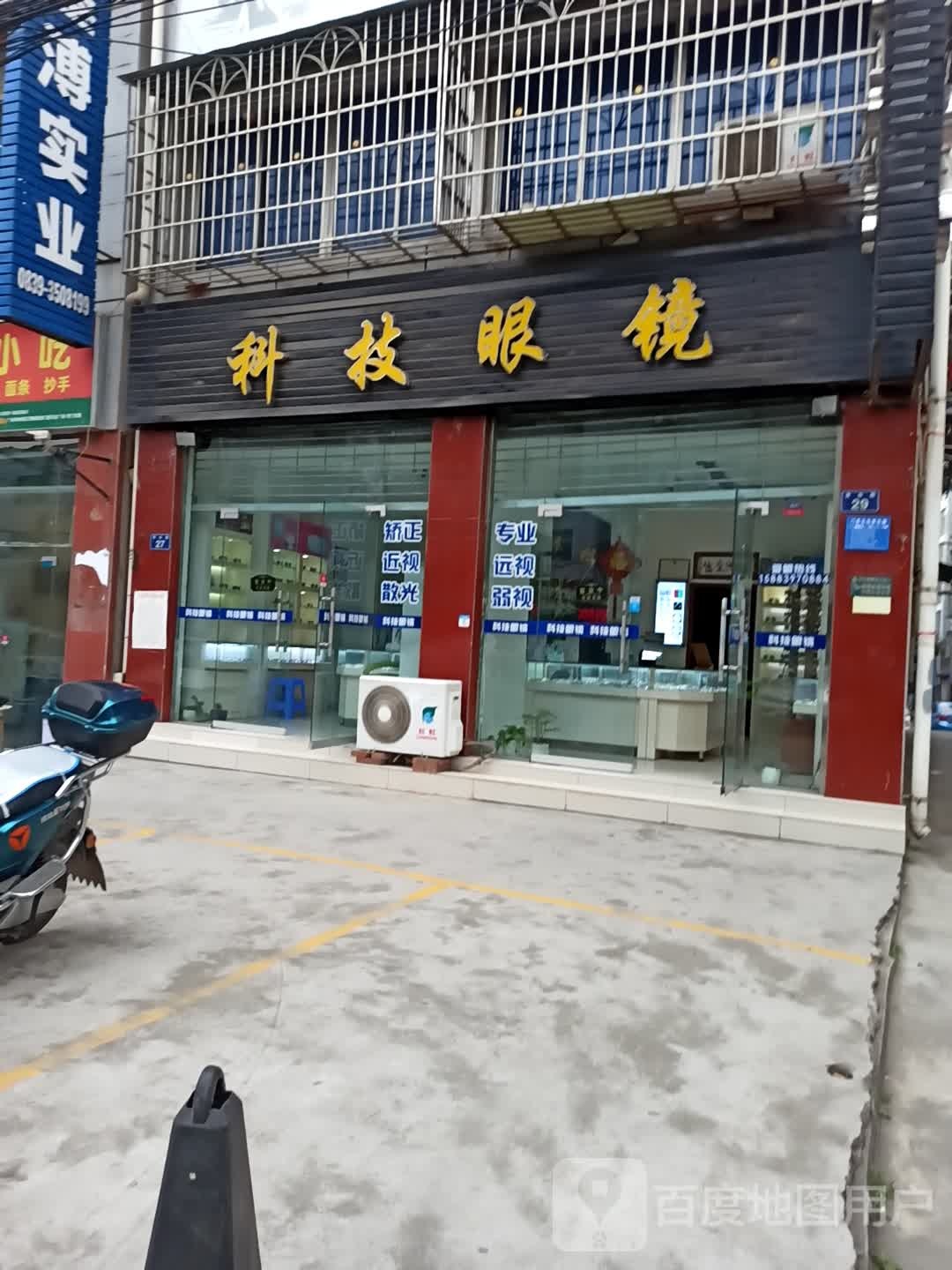 科洁眼镜(兴安路二段店)