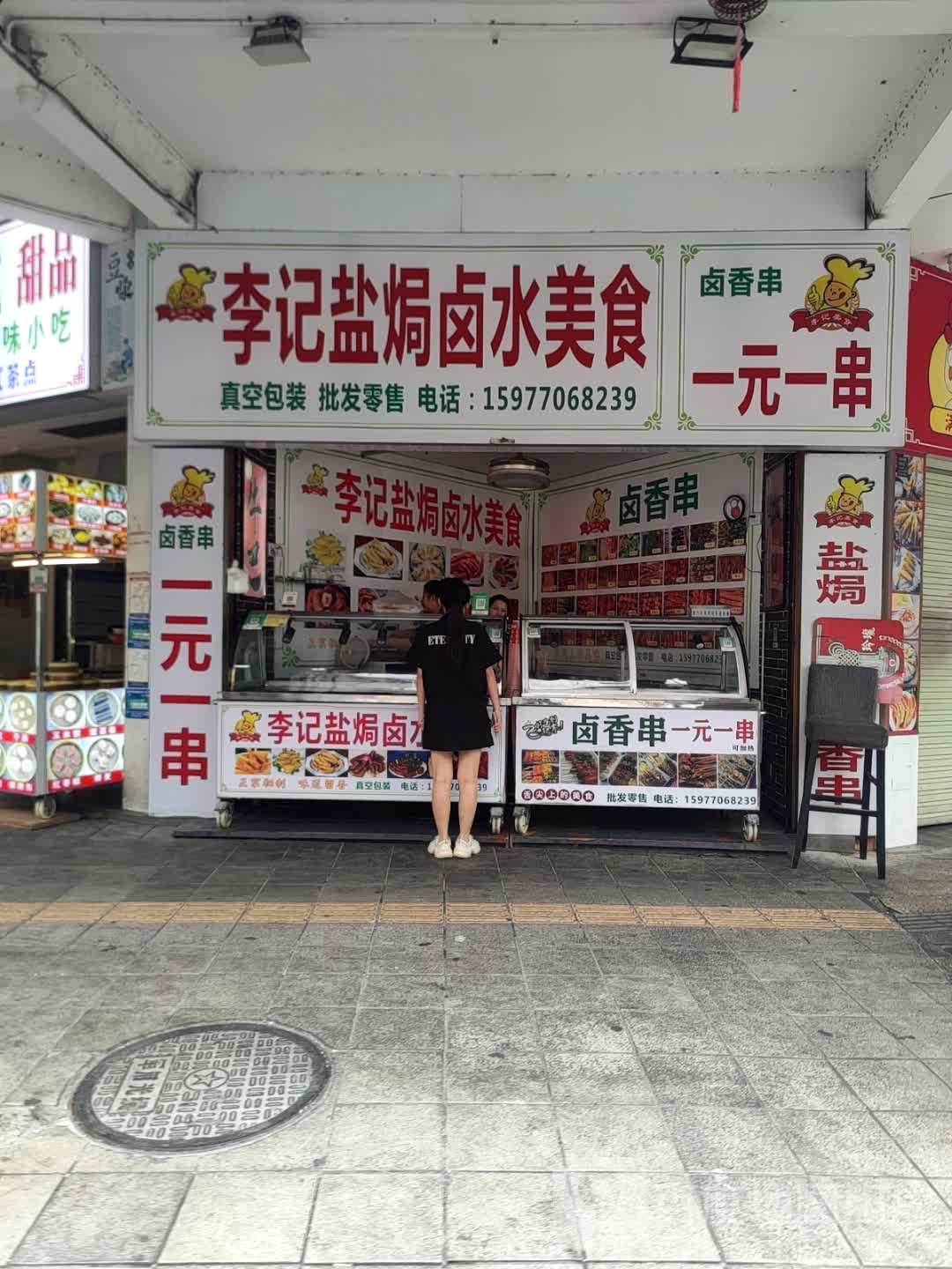 李记盐焗卤水美食(步行街店)
