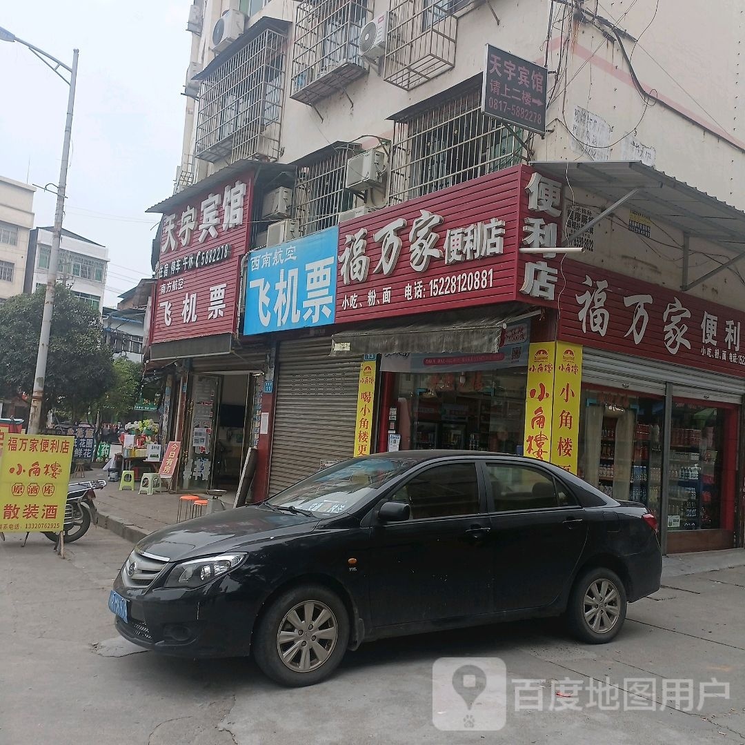 福万家便利店(G212店)