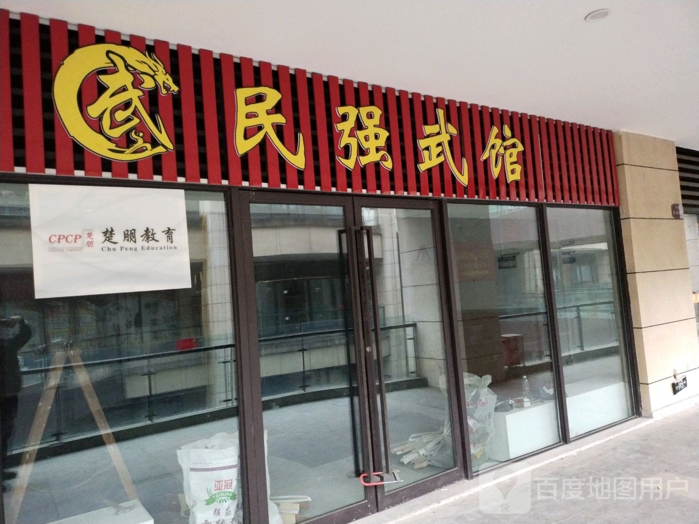 民强武馆