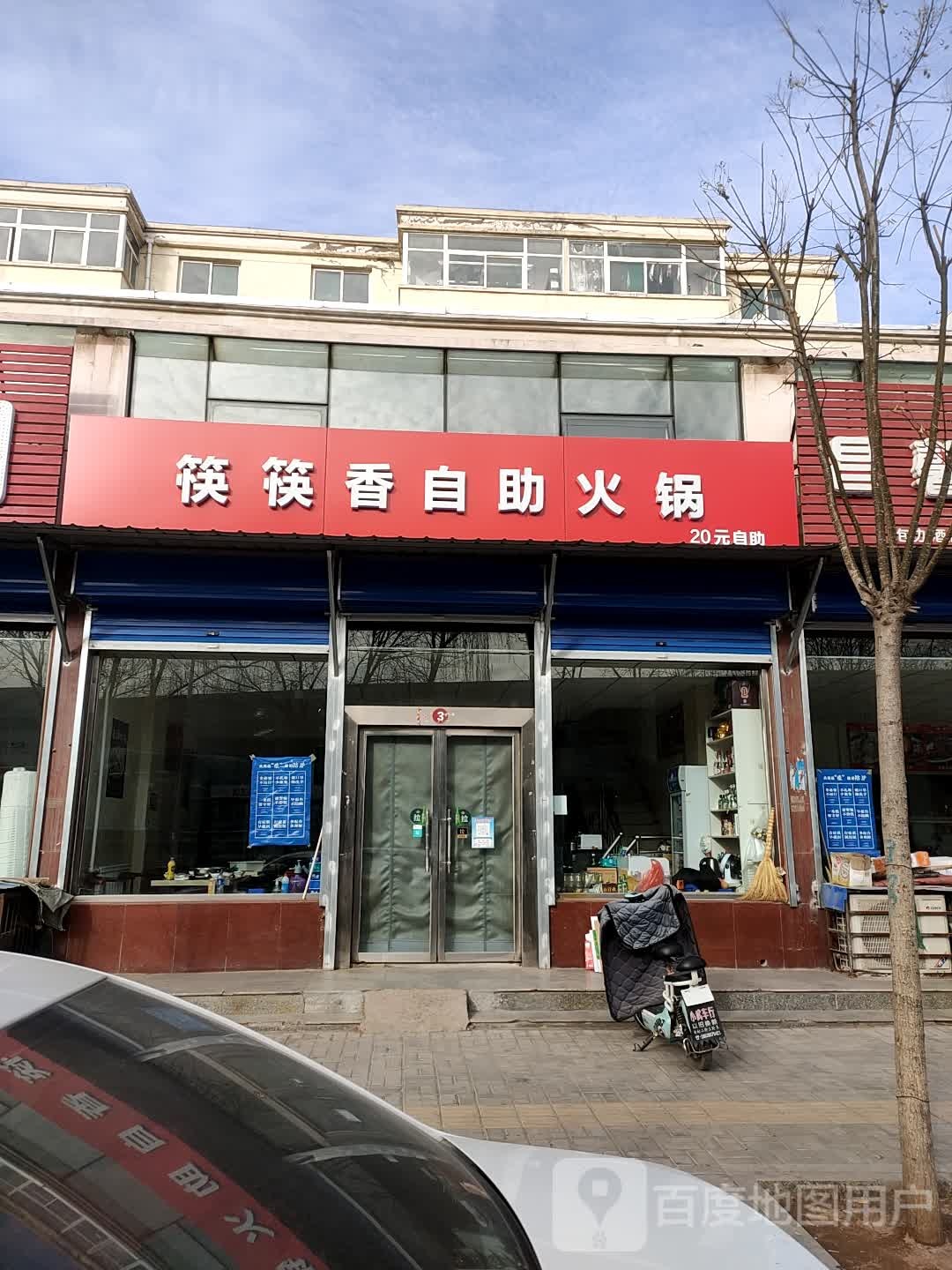 筷筷香20元自主火锅店