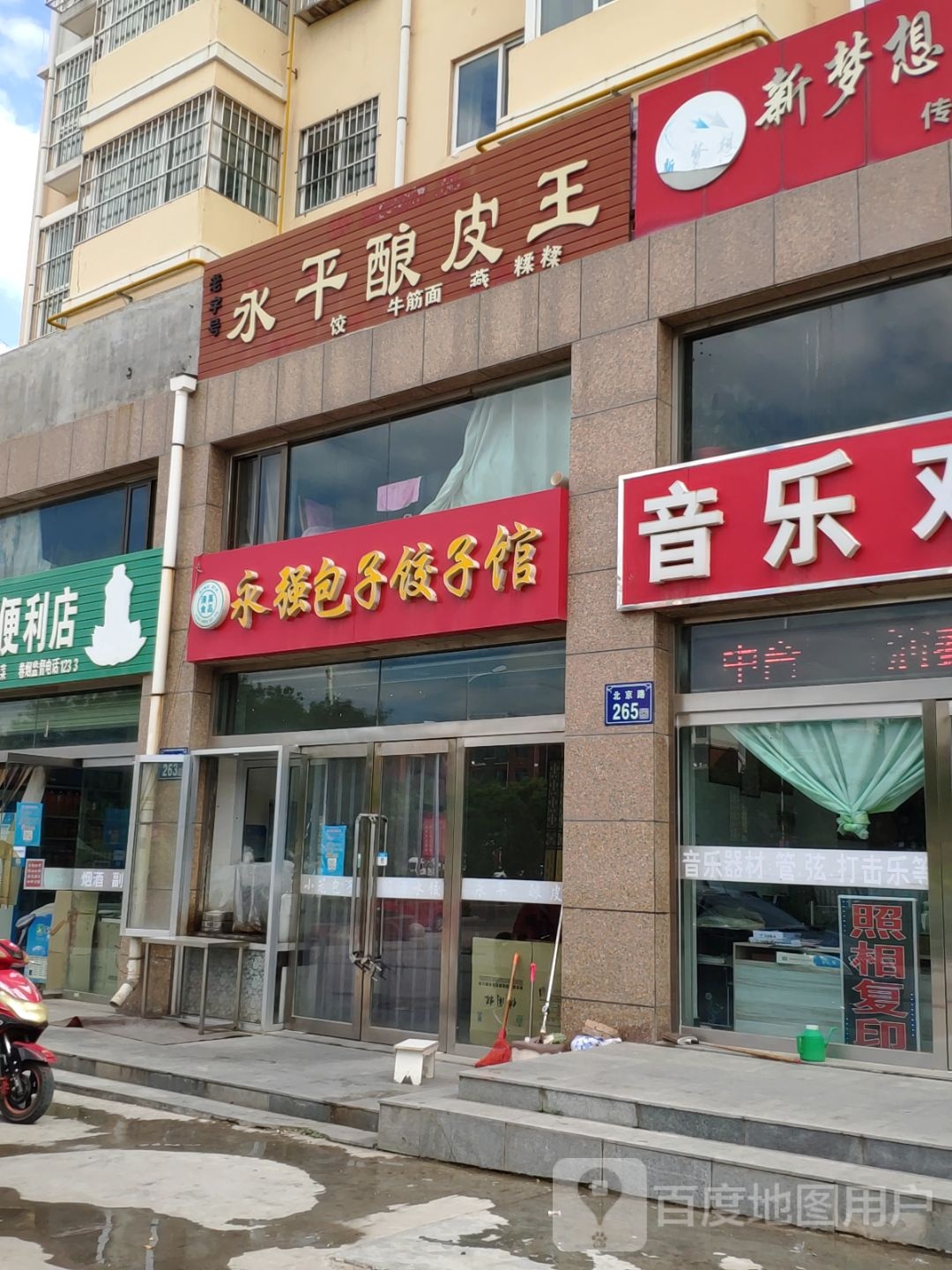 永强子包饺子馆(学府·花苑店)