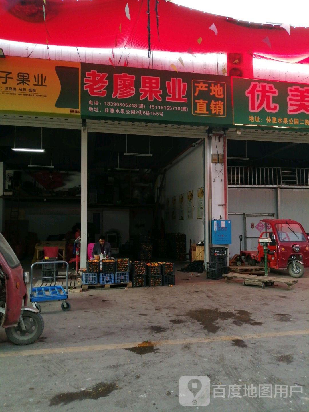 老廖果业