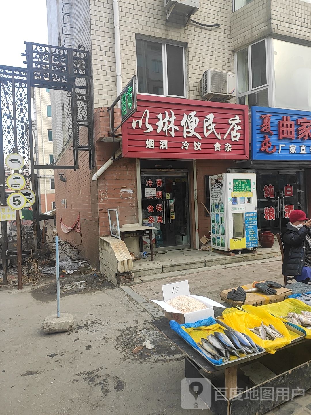 以琳便民店