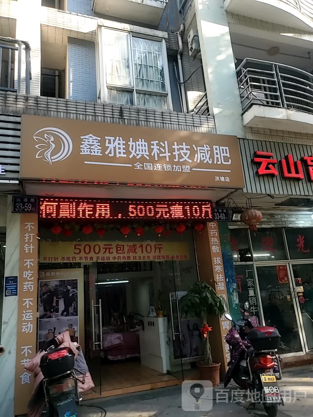 鑫亚婰科技减肥(洪塘店)