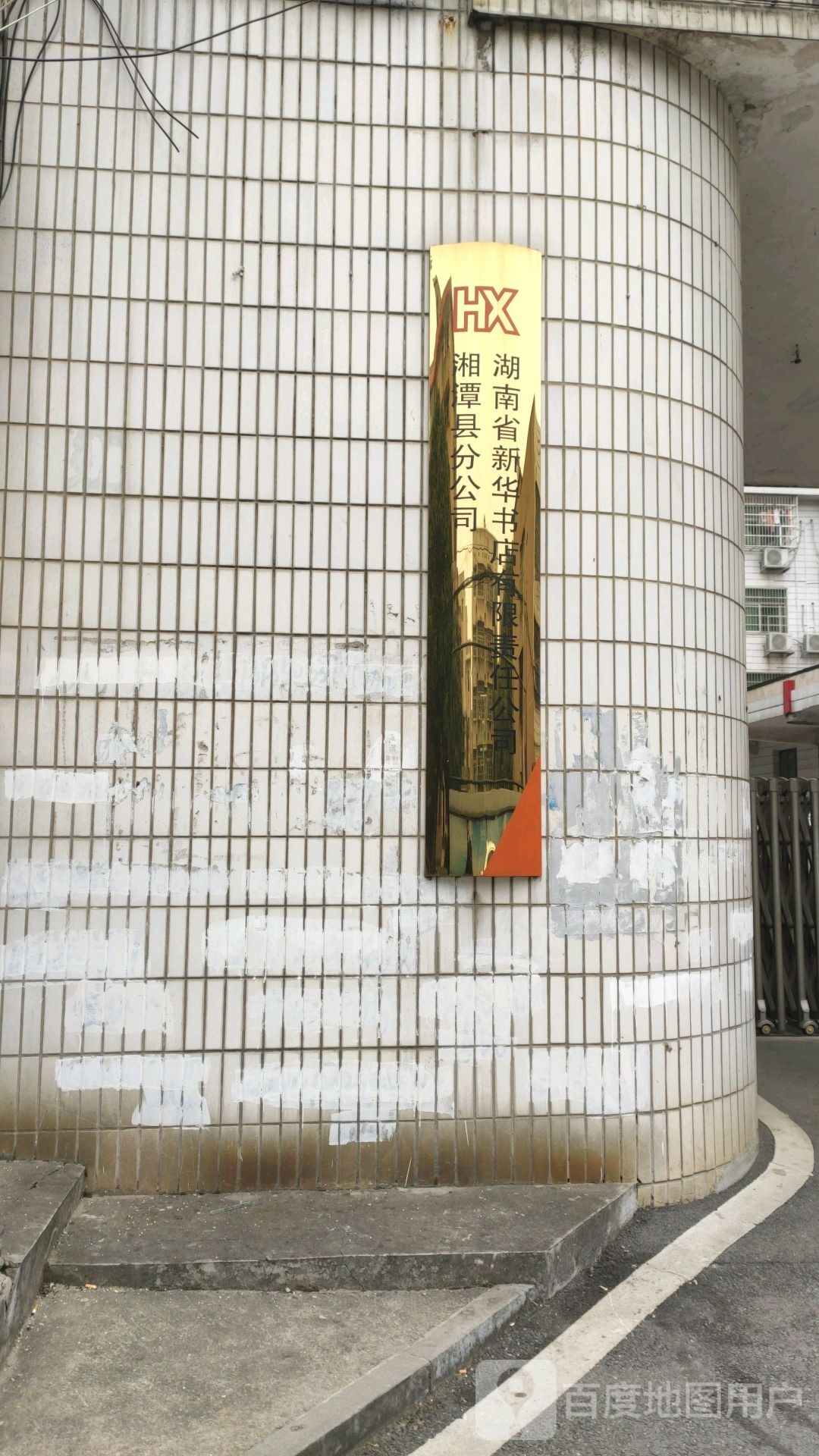 湖南省华书店有限责任公司湘潭县分公司