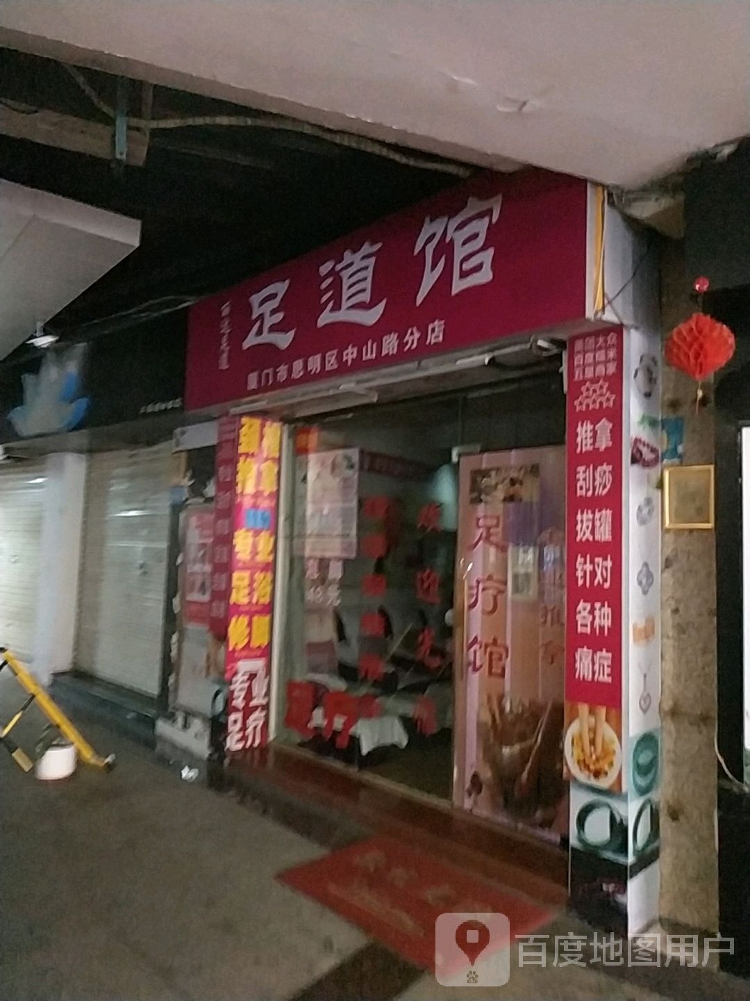 丽达足dao馆(厦门市思明区中山路分店)
