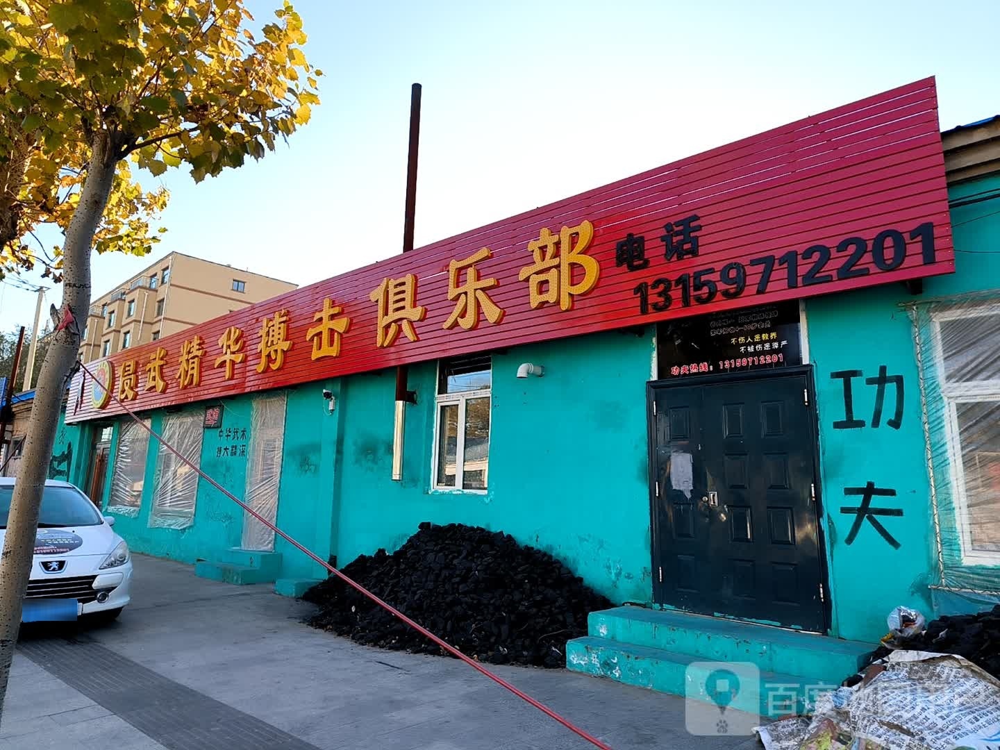 侵武精华搏击俱乐部