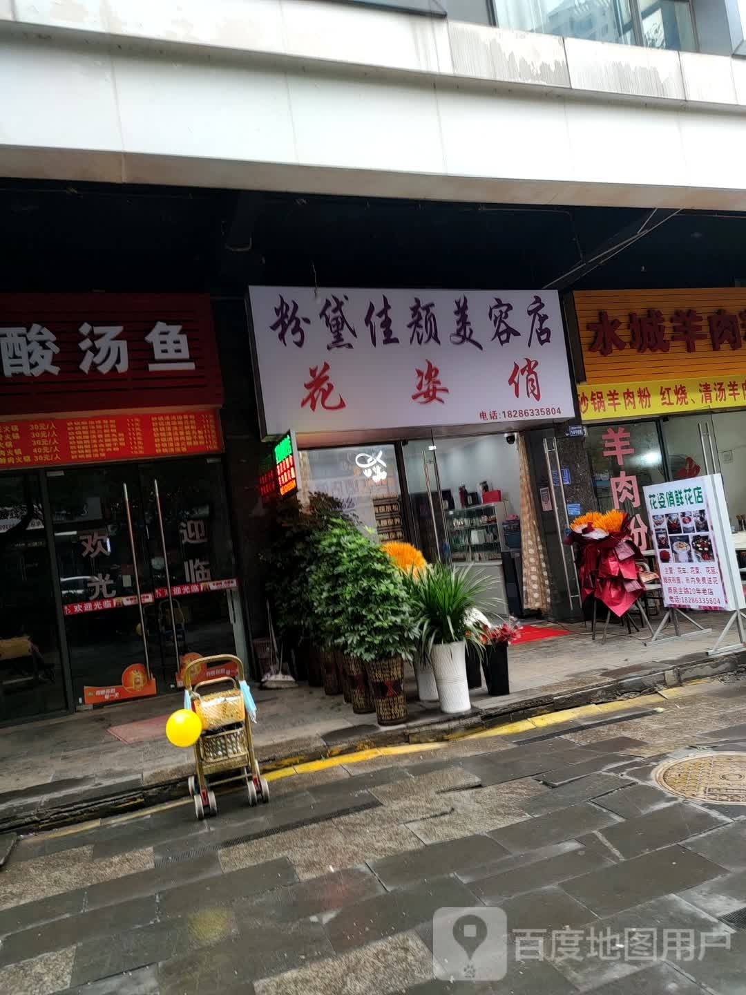 花姿俏粉黛佳源美容店