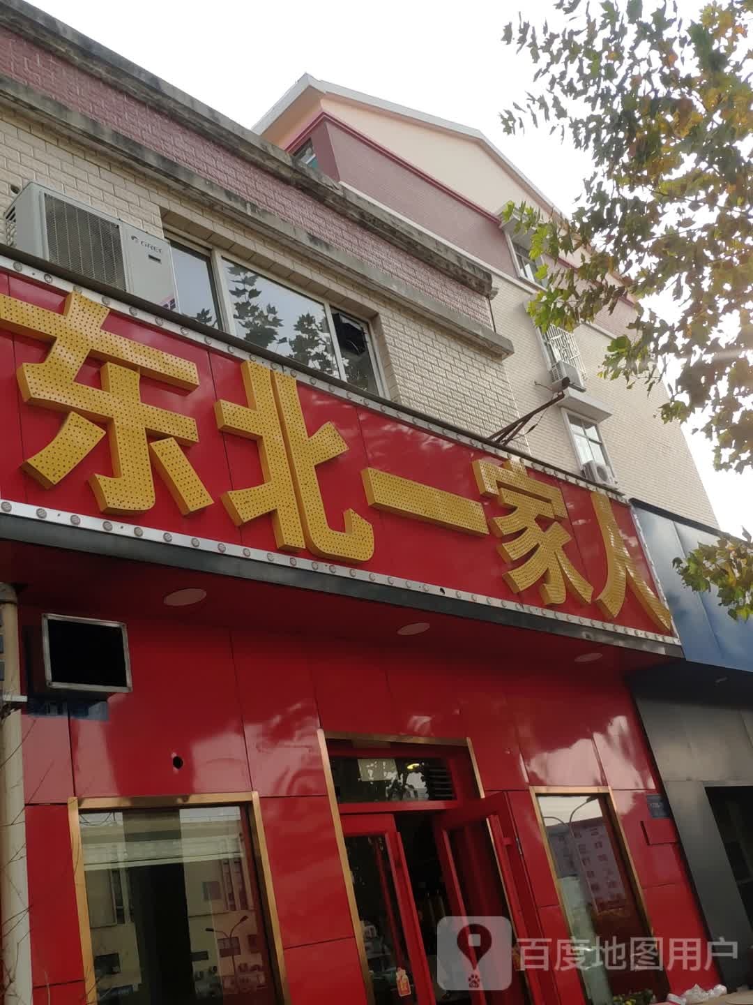 东北一家亲(二环东路店)