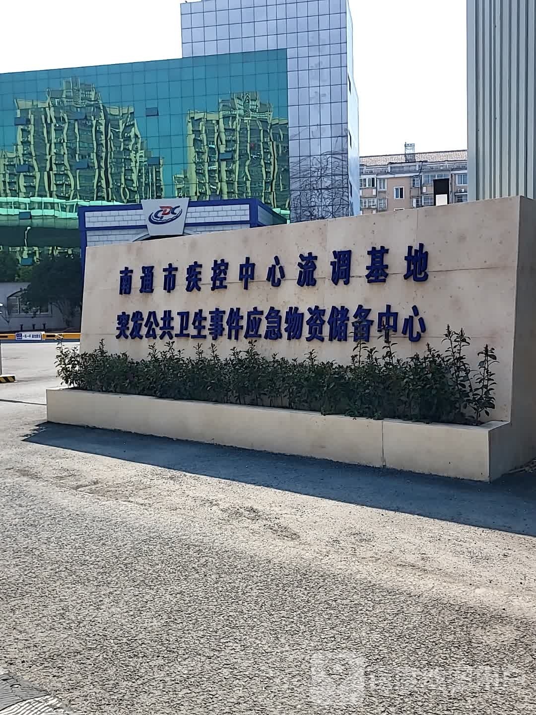 南通市疾控中心流调基地