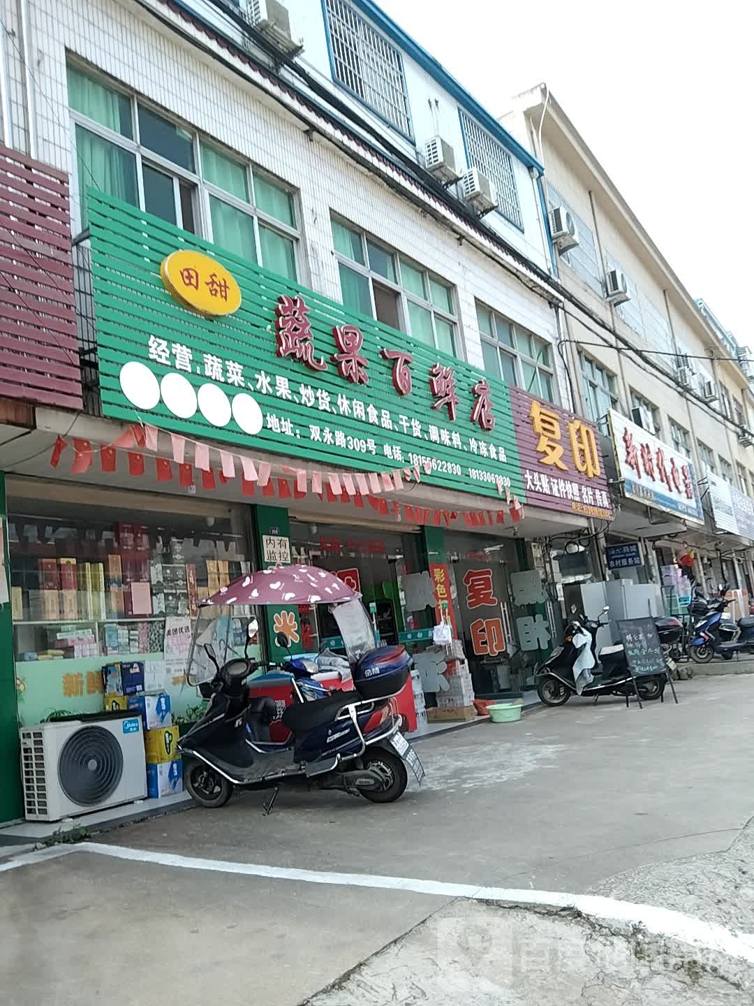 田甜蔬果百鲜店