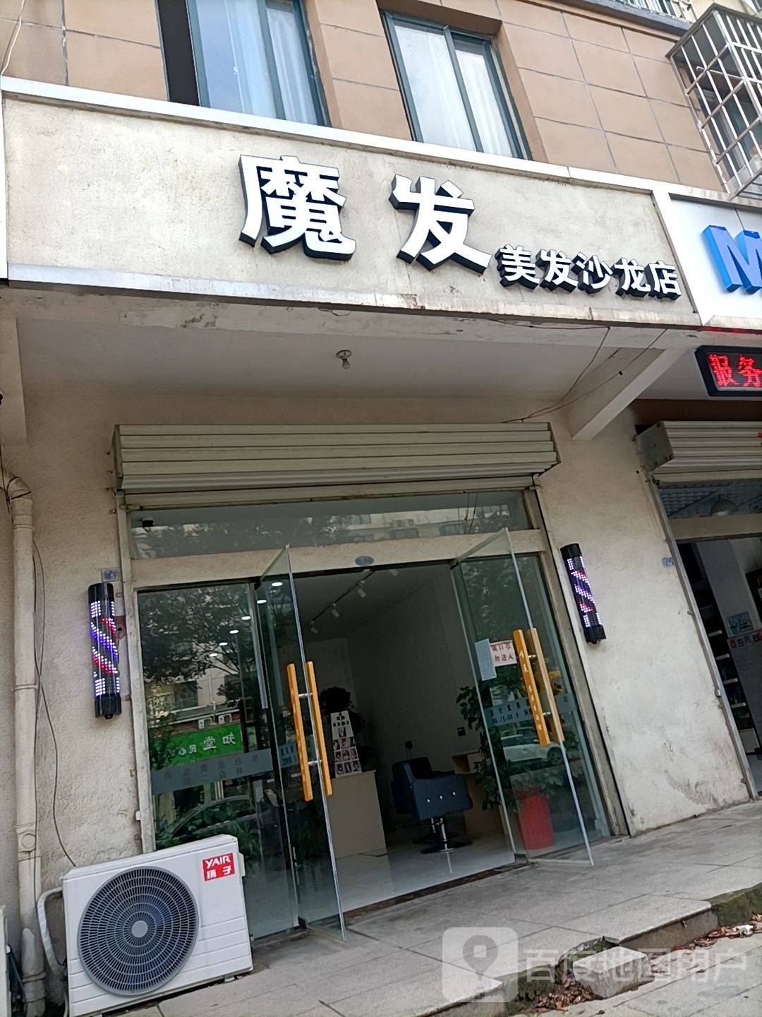 魔发美发沙龙店(盐河路店)