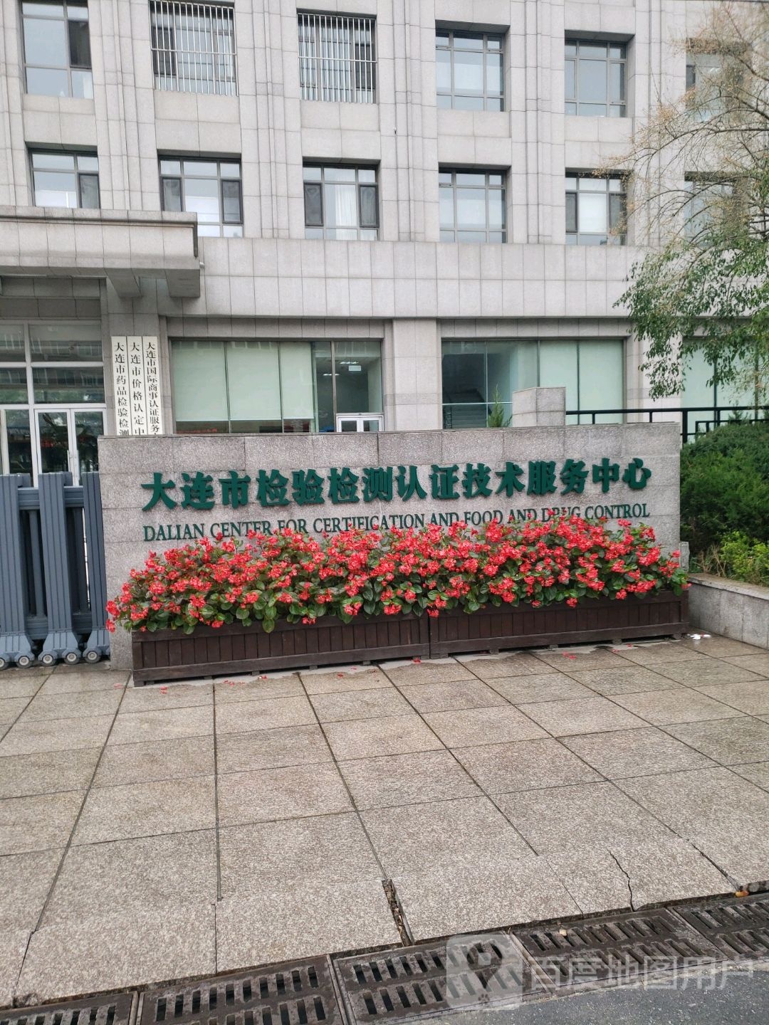 大连市检验检测认证技术服务中心