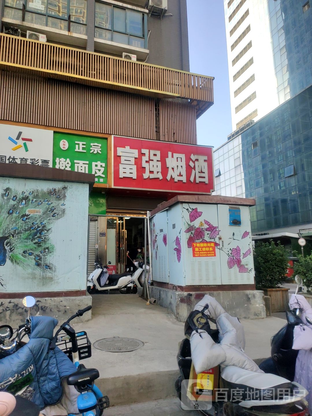 富强烟酒(东明路店)