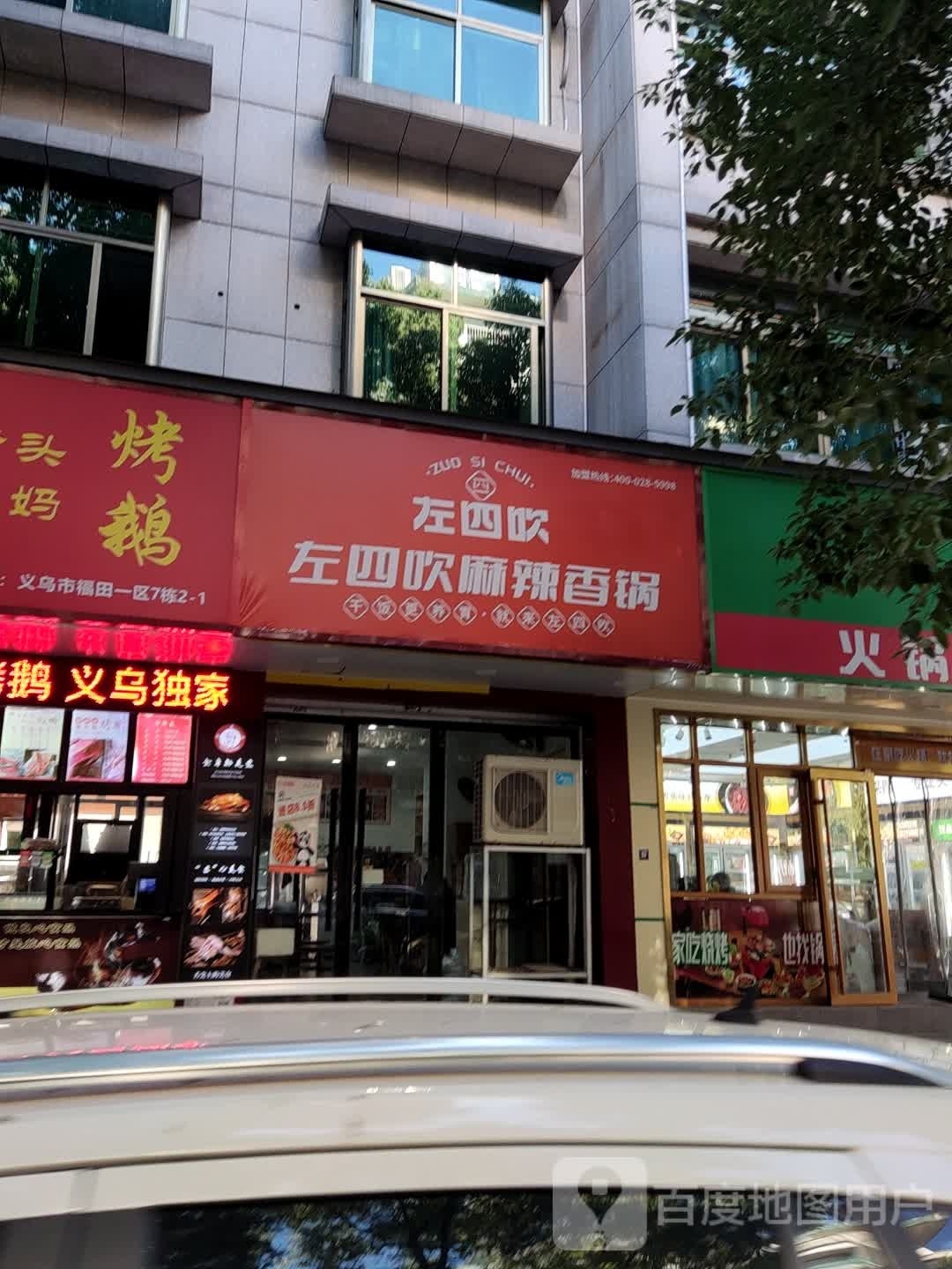 左四吹麻辣香锅