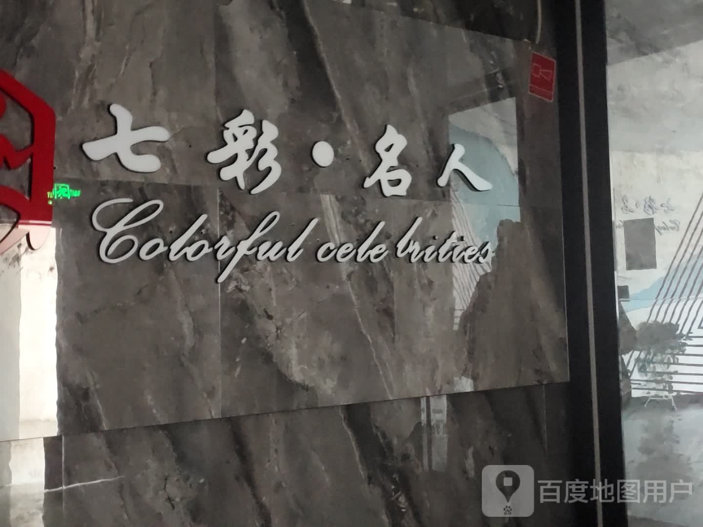七彩·名人游泳健身