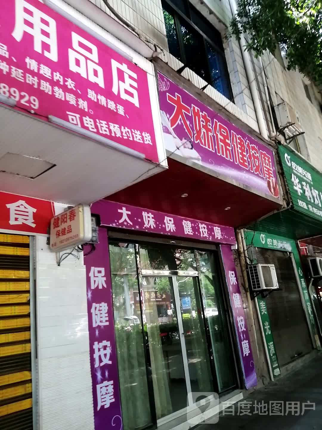 大妹保康按摩