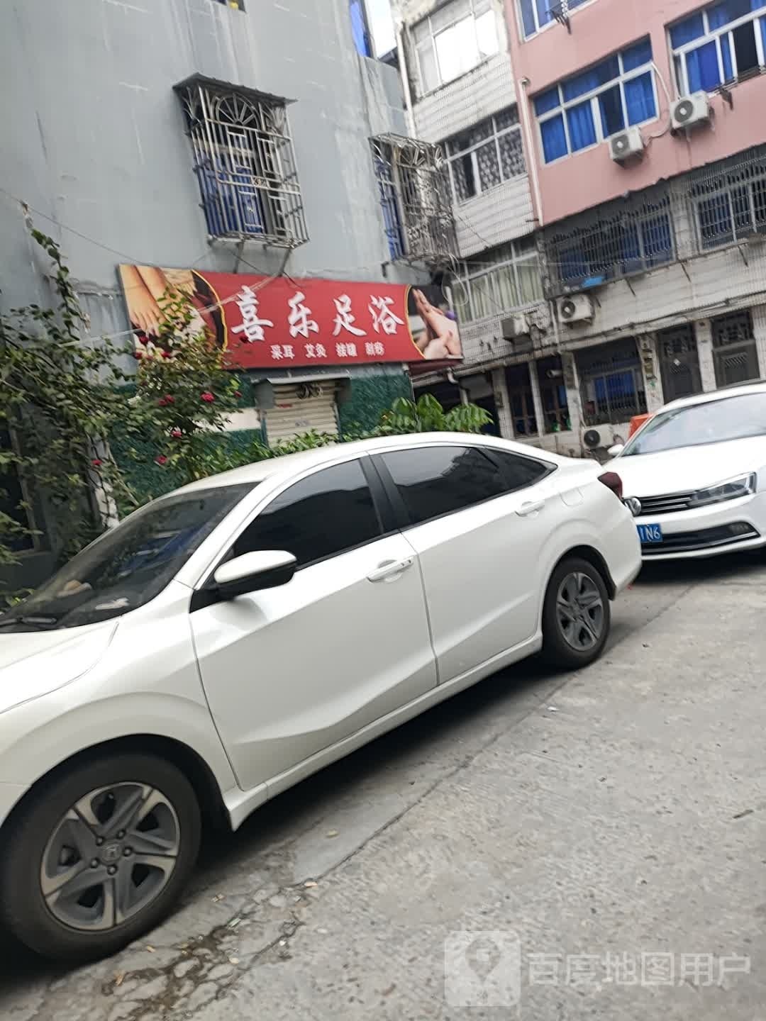 喜乐足疗