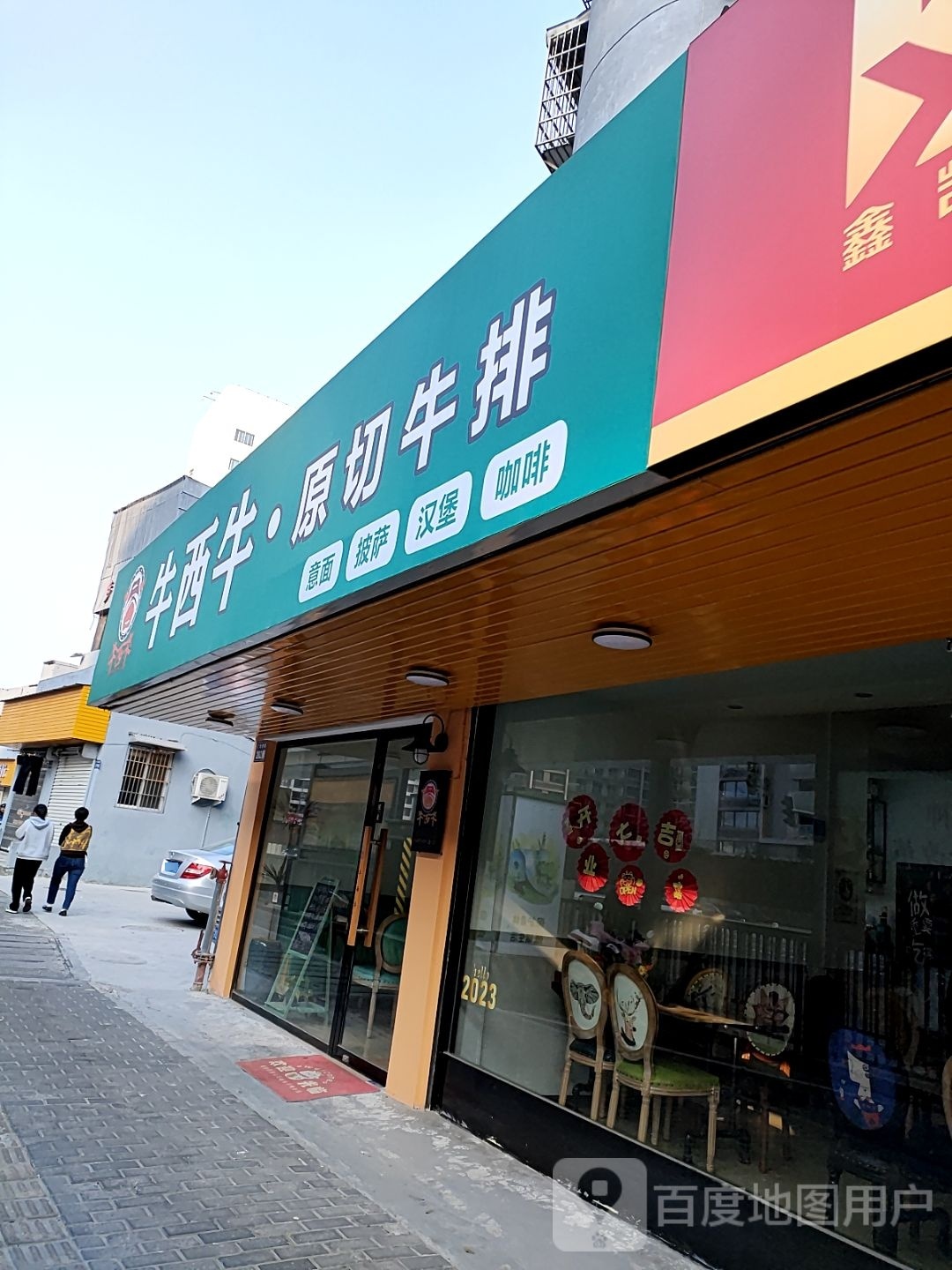 牛西牛西餐