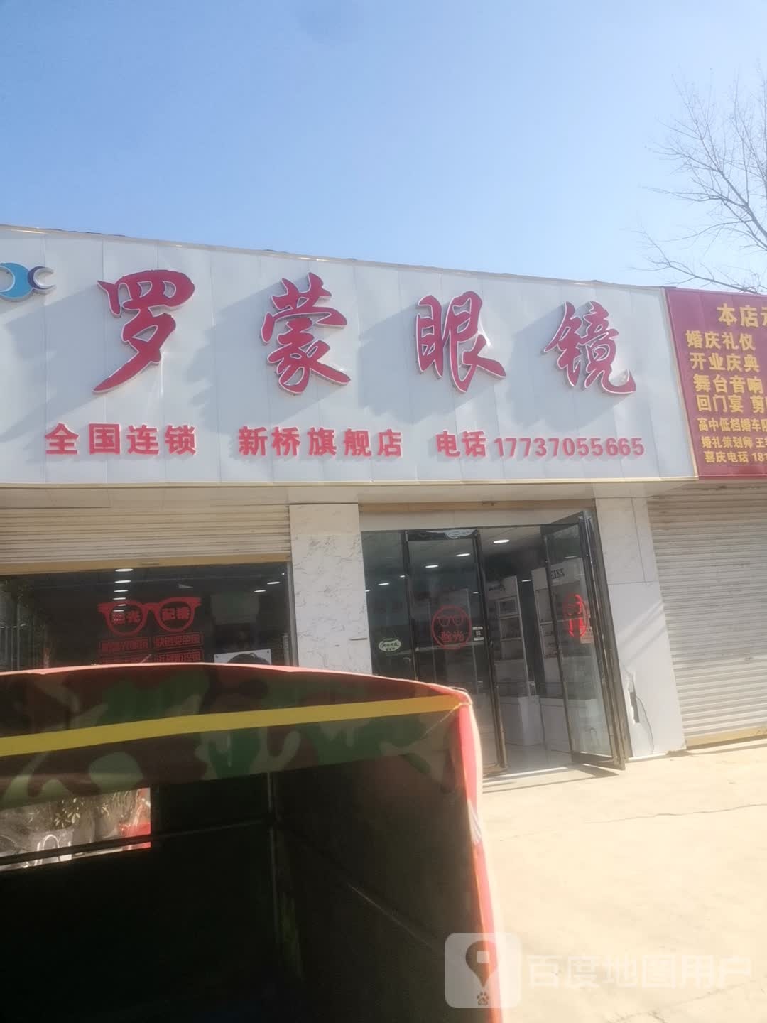 永城市新桥镇罗蒙眼镜店