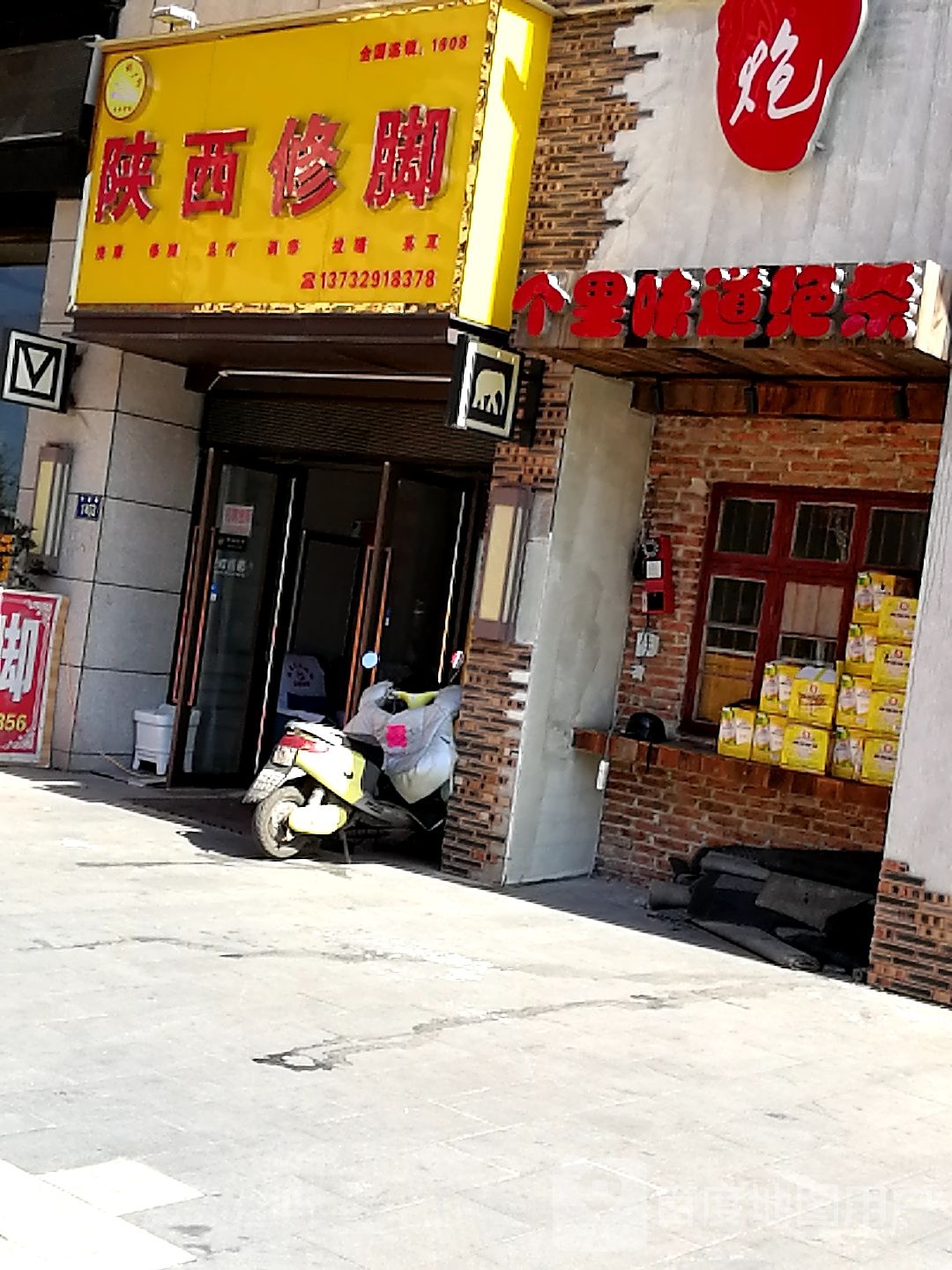 陕西修脚
