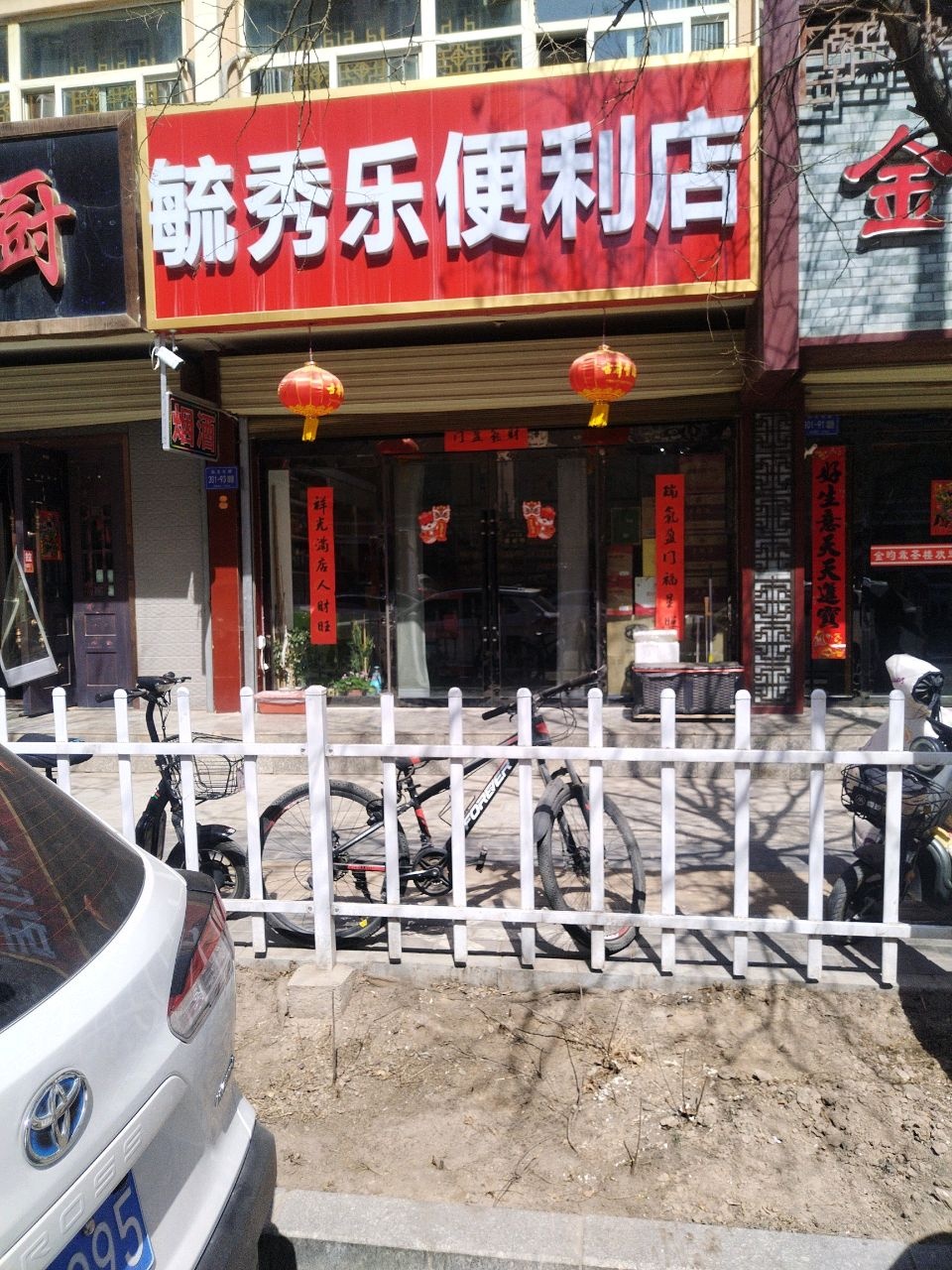 秀乐便利店