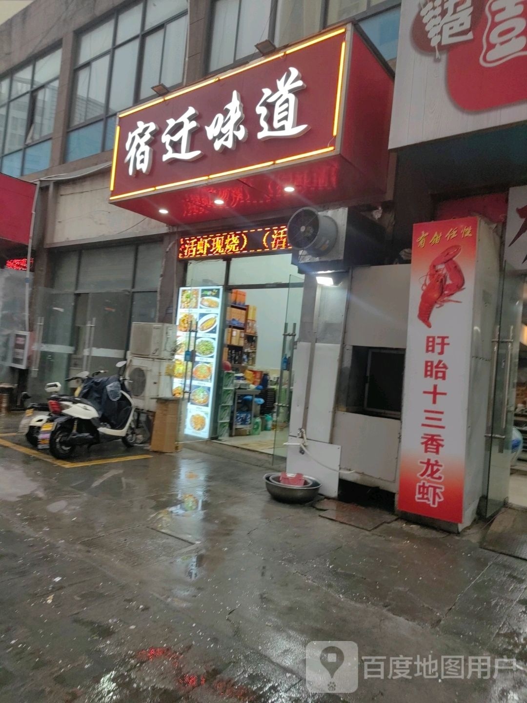 宿迁味道(西湖路店)