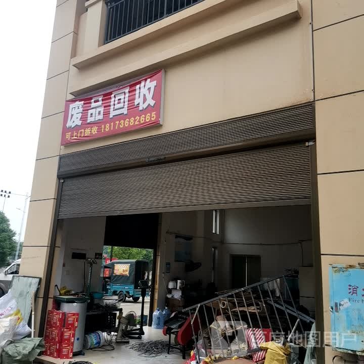 废品会收