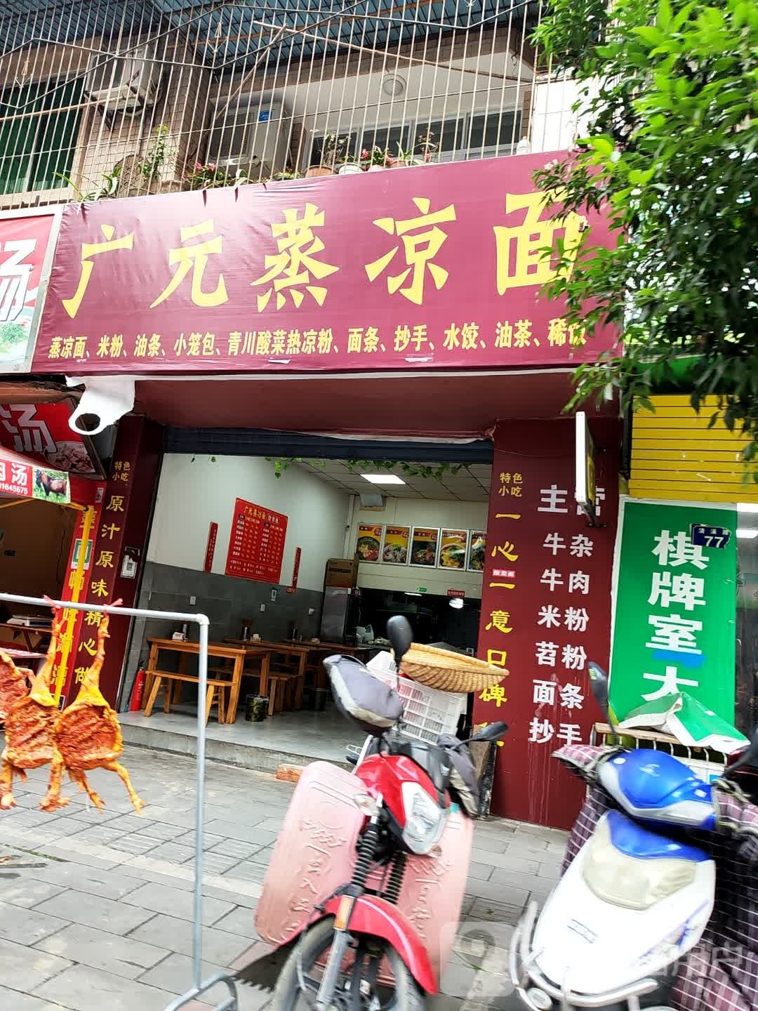 广元蒸凉面(茂华小区店)
