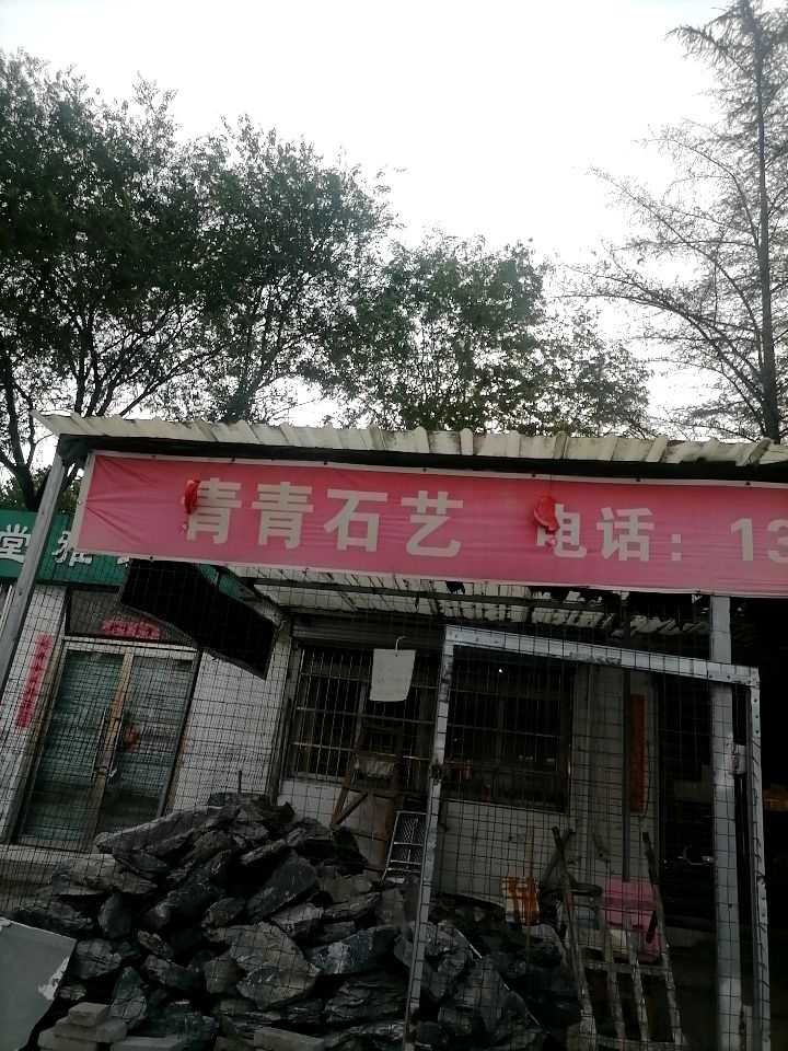 青青石艺(宝鸡花卉市场店)