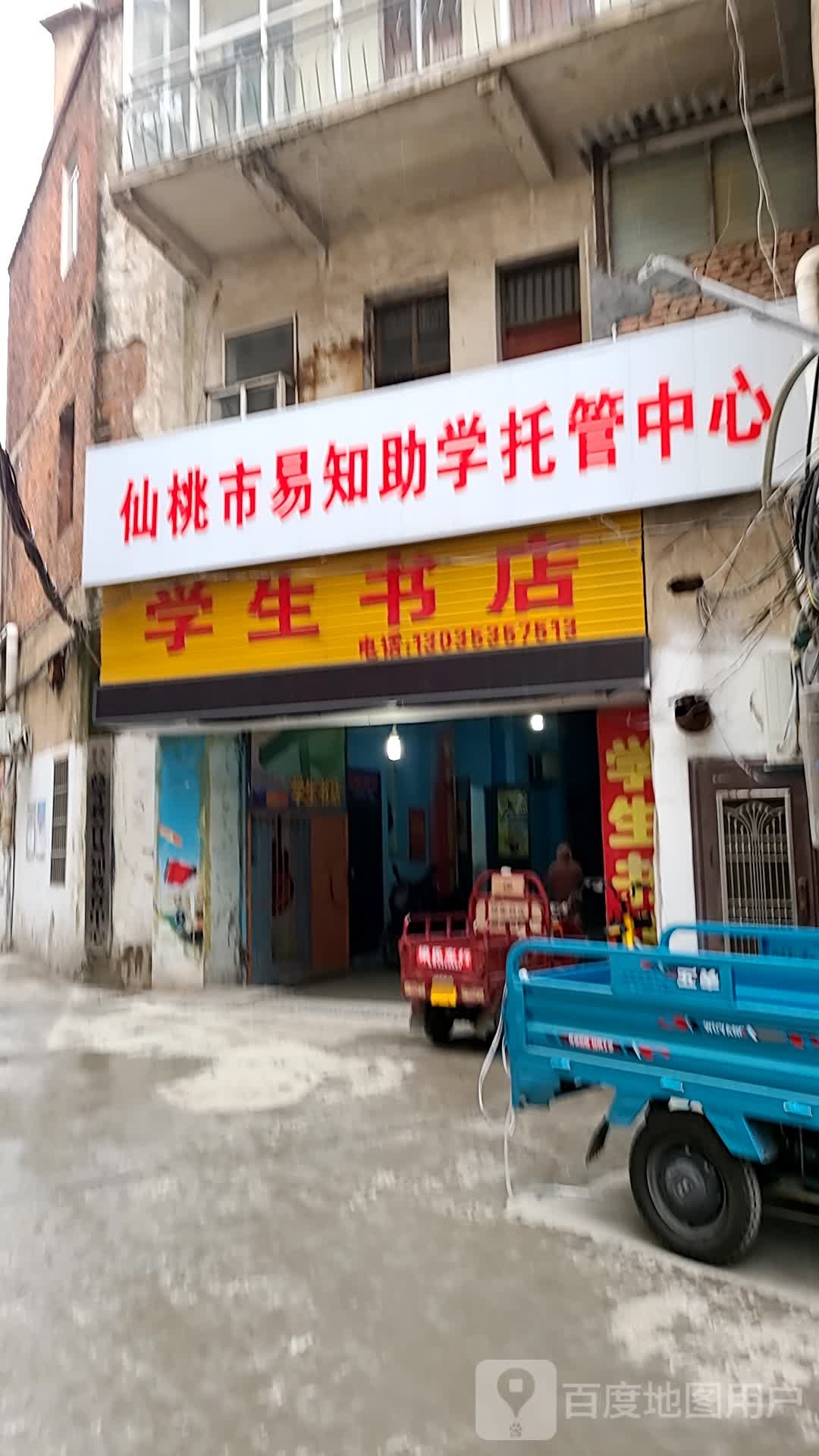 学生书城(沔阳大道店)