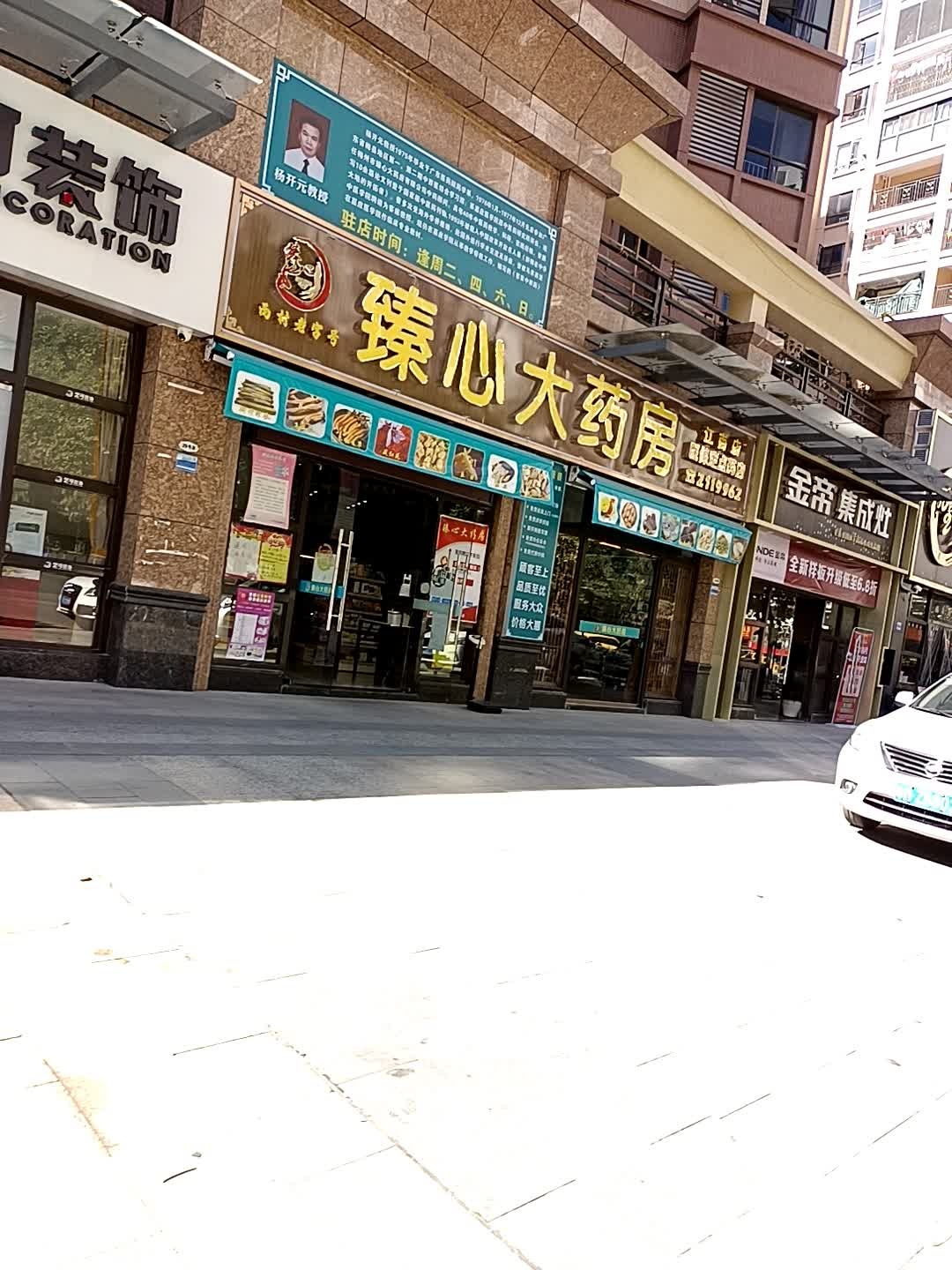 臻心益民大药店(江南店)