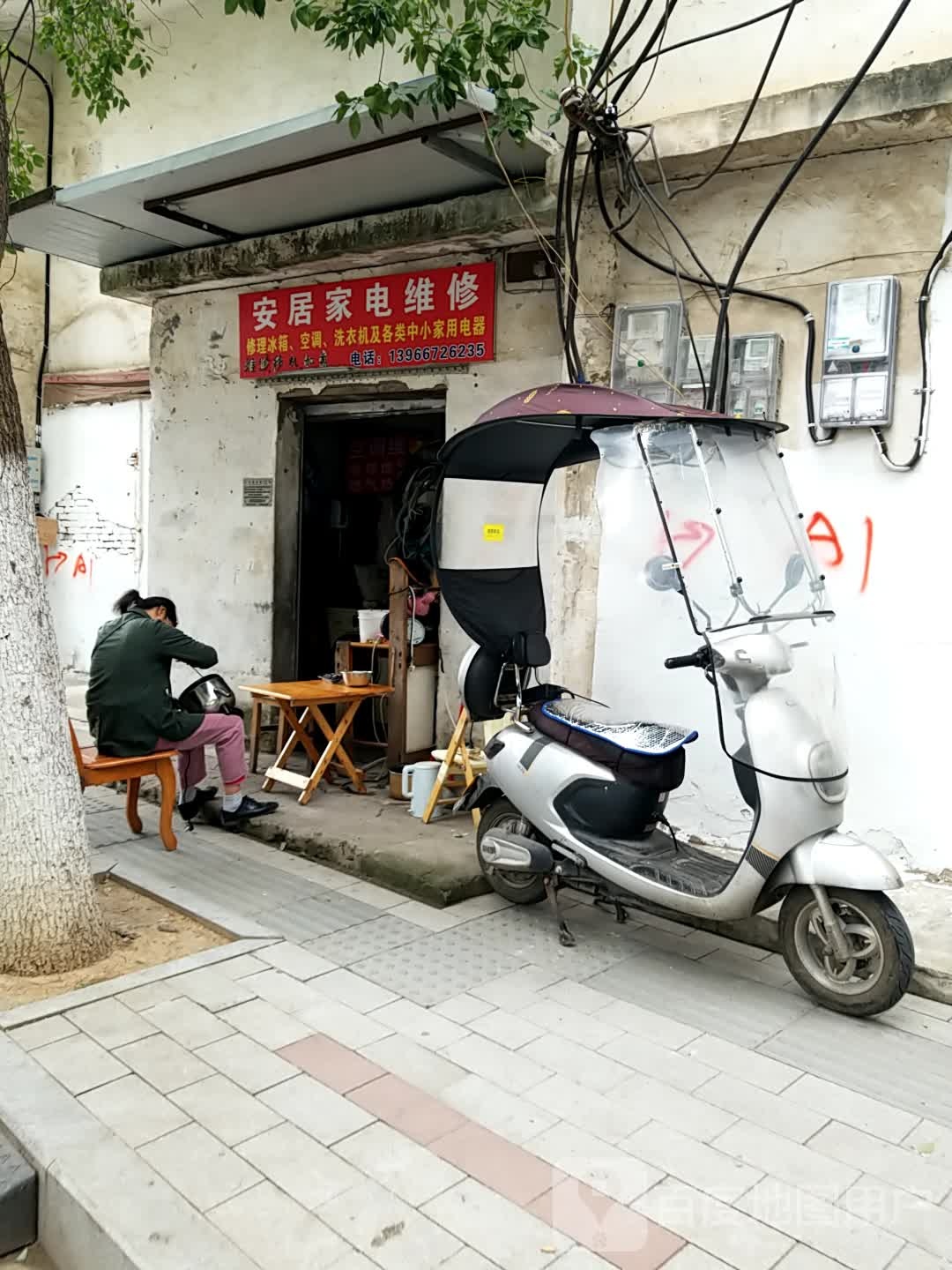 安居家电维修(岳西路店)