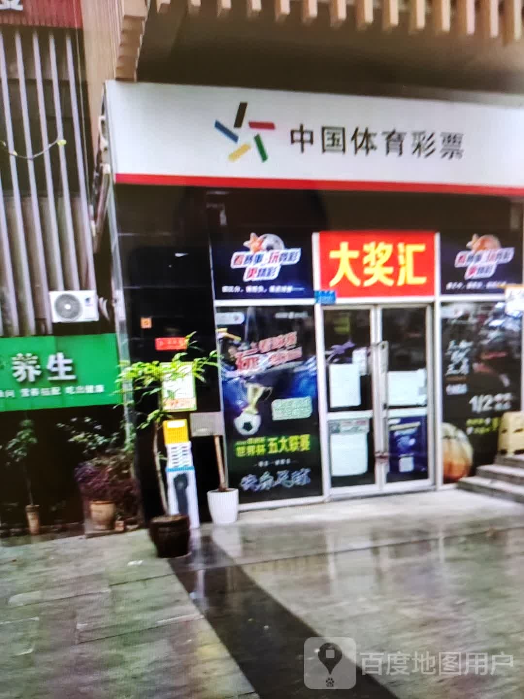 中国体育彩票(巴香倚拉萎商业广场店)