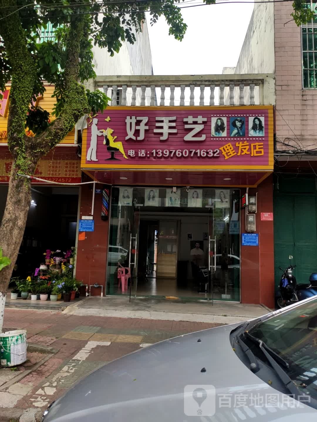 好手艺理发店