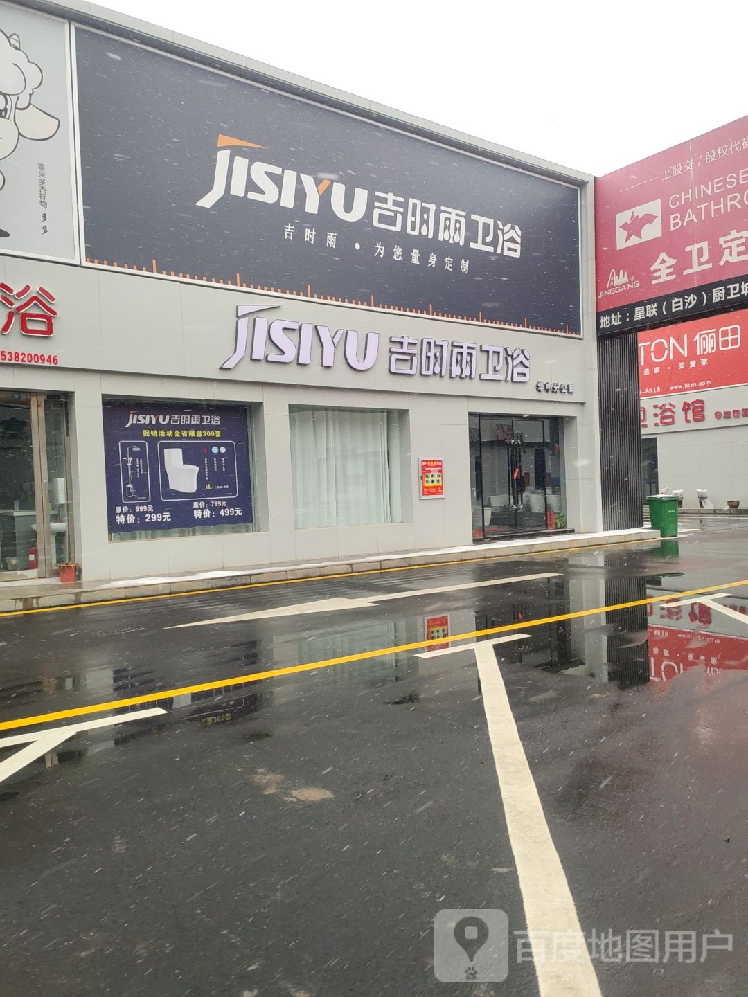 中牟县白沙镇吉时雨卫浴工厂直营店