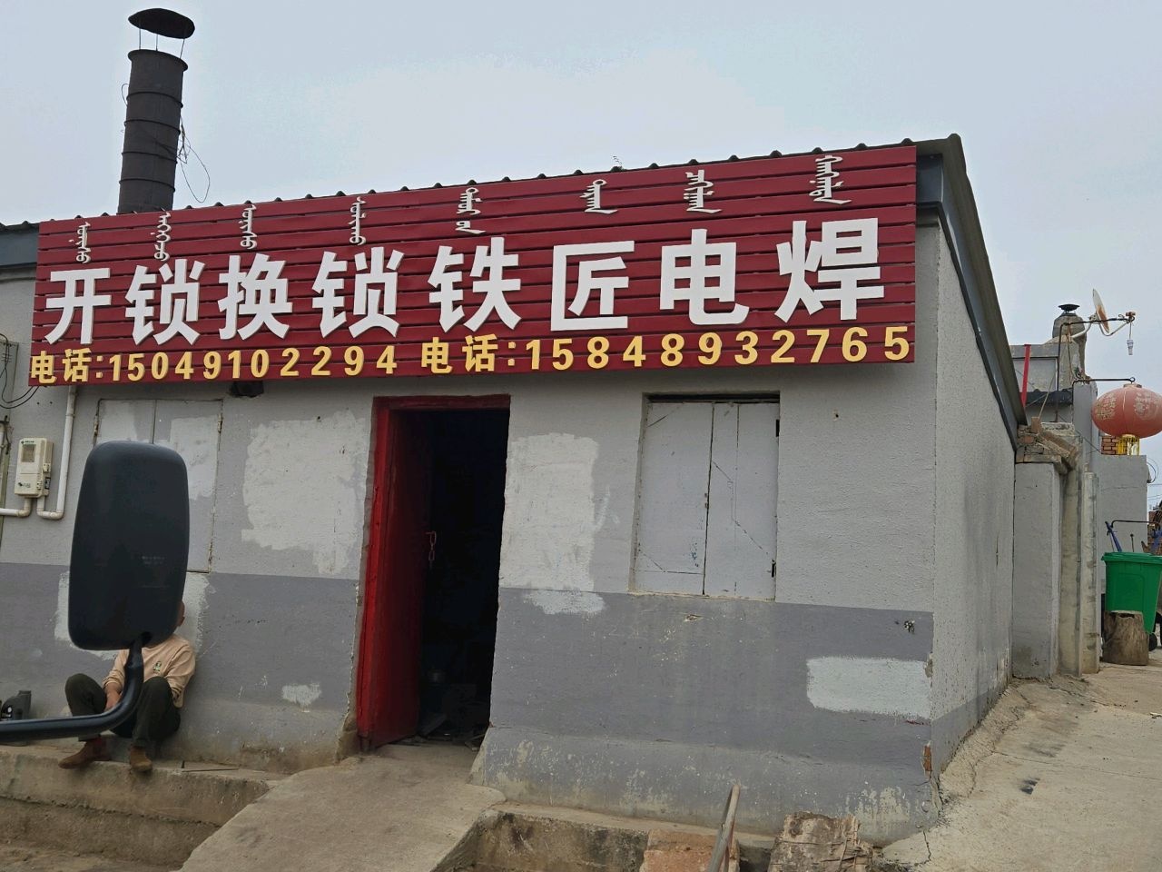 开锁换锁铁匠电焊
