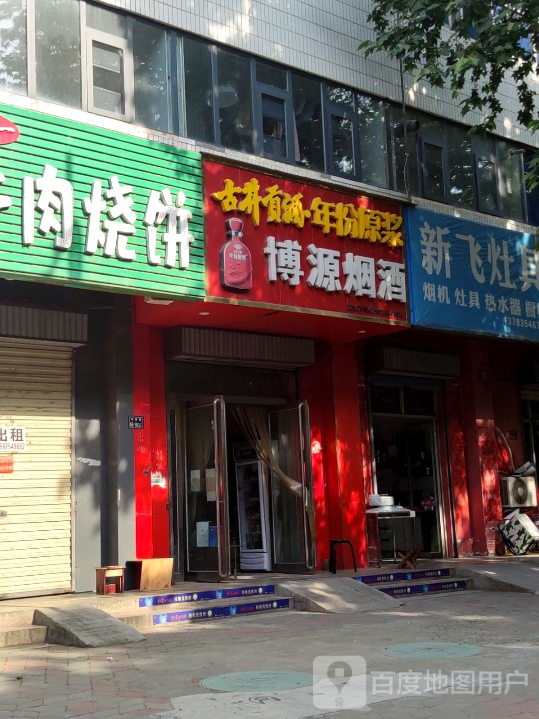 博源烟酒(汝南路店)