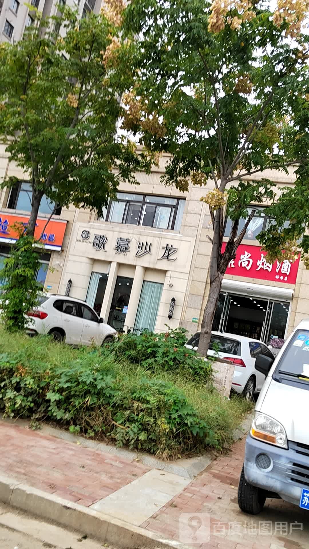 歌慕沙龙h(锦园小区店)