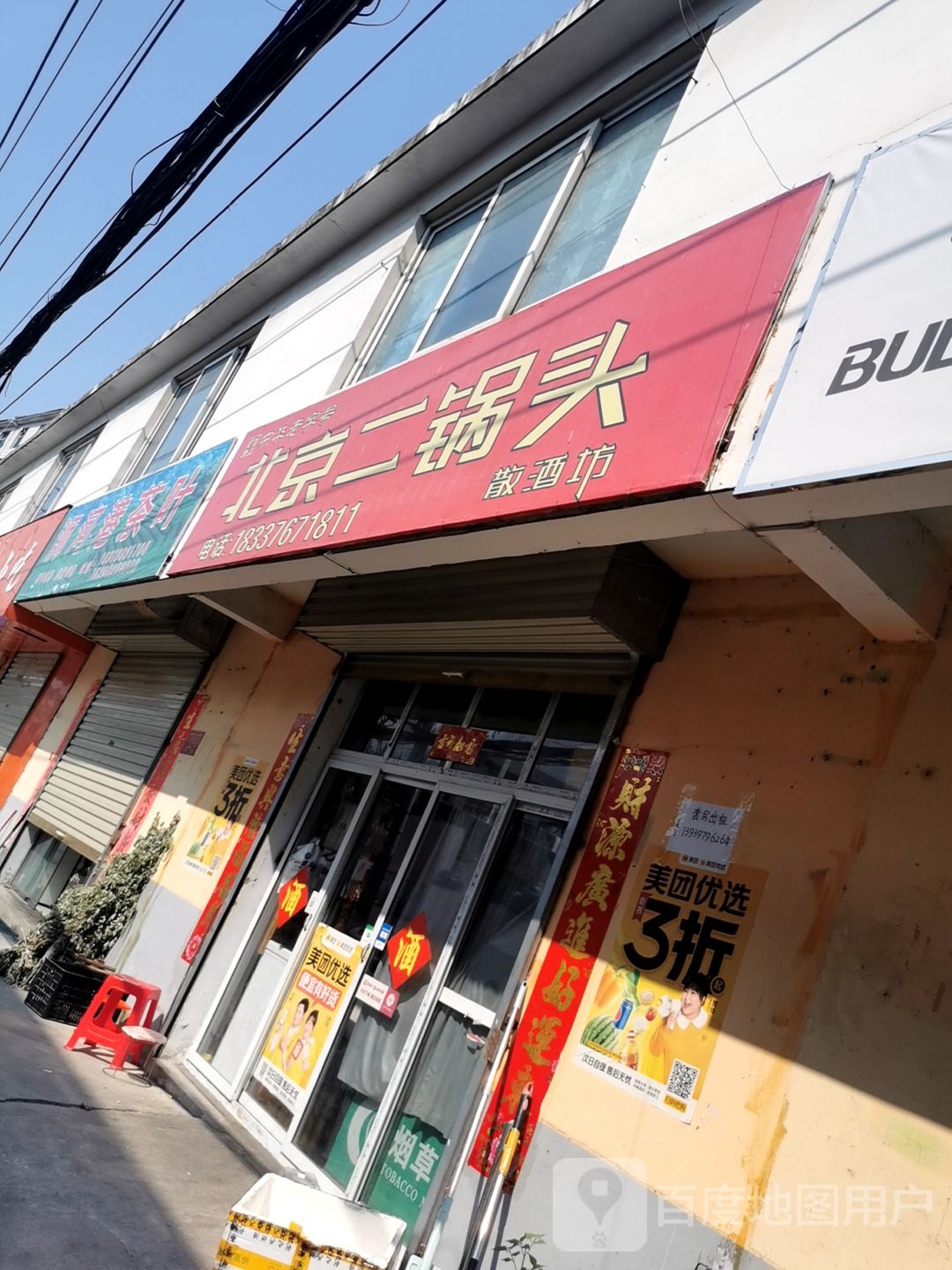 北京二锅头散酒坊(三里店街店)