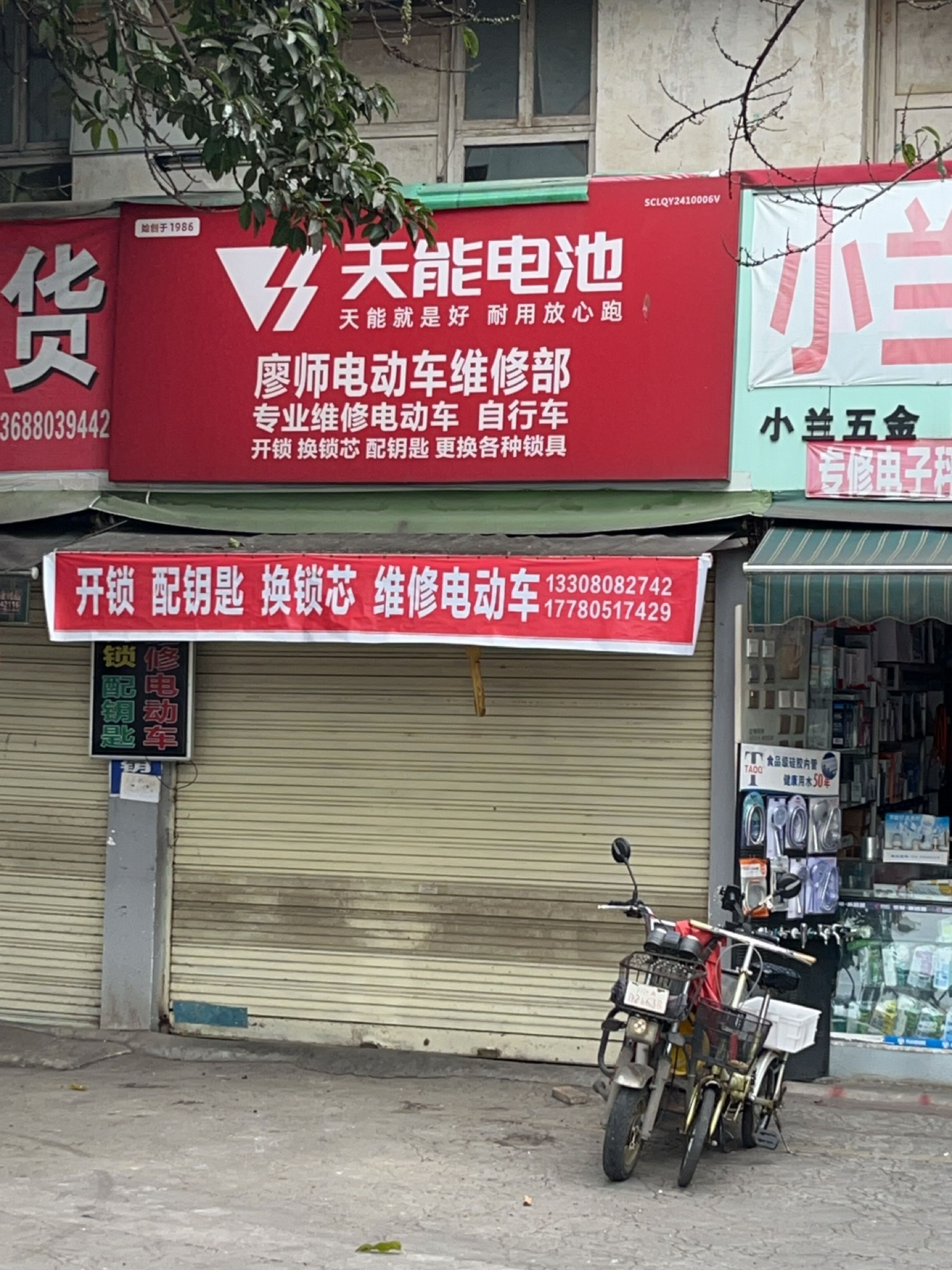 廖师电动车维修部