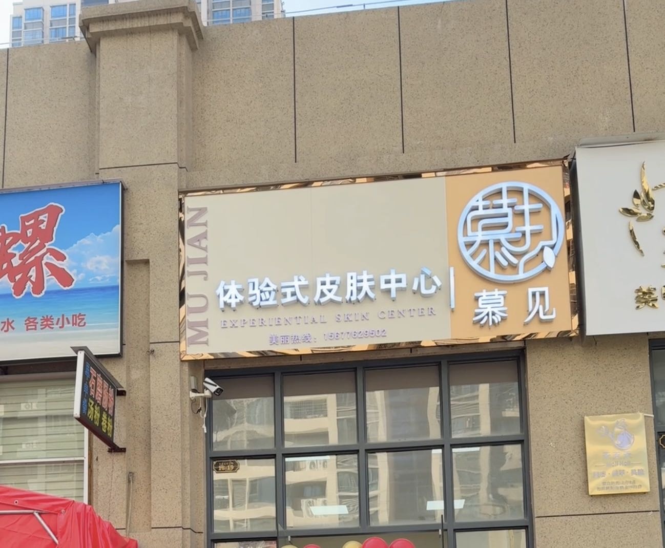 慕见体验式皮肤中心(北流店)